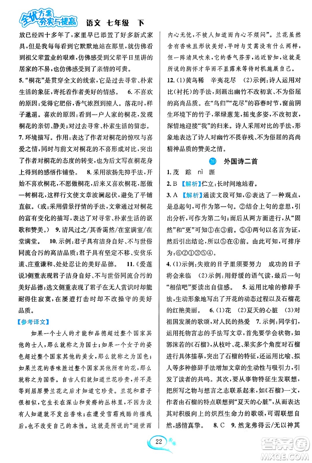 華東師范大學(xué)出版社2024年春全優(yōu)方案夯實(shí)與提高七年級(jí)語(yǔ)文下冊(cè)通用版答案