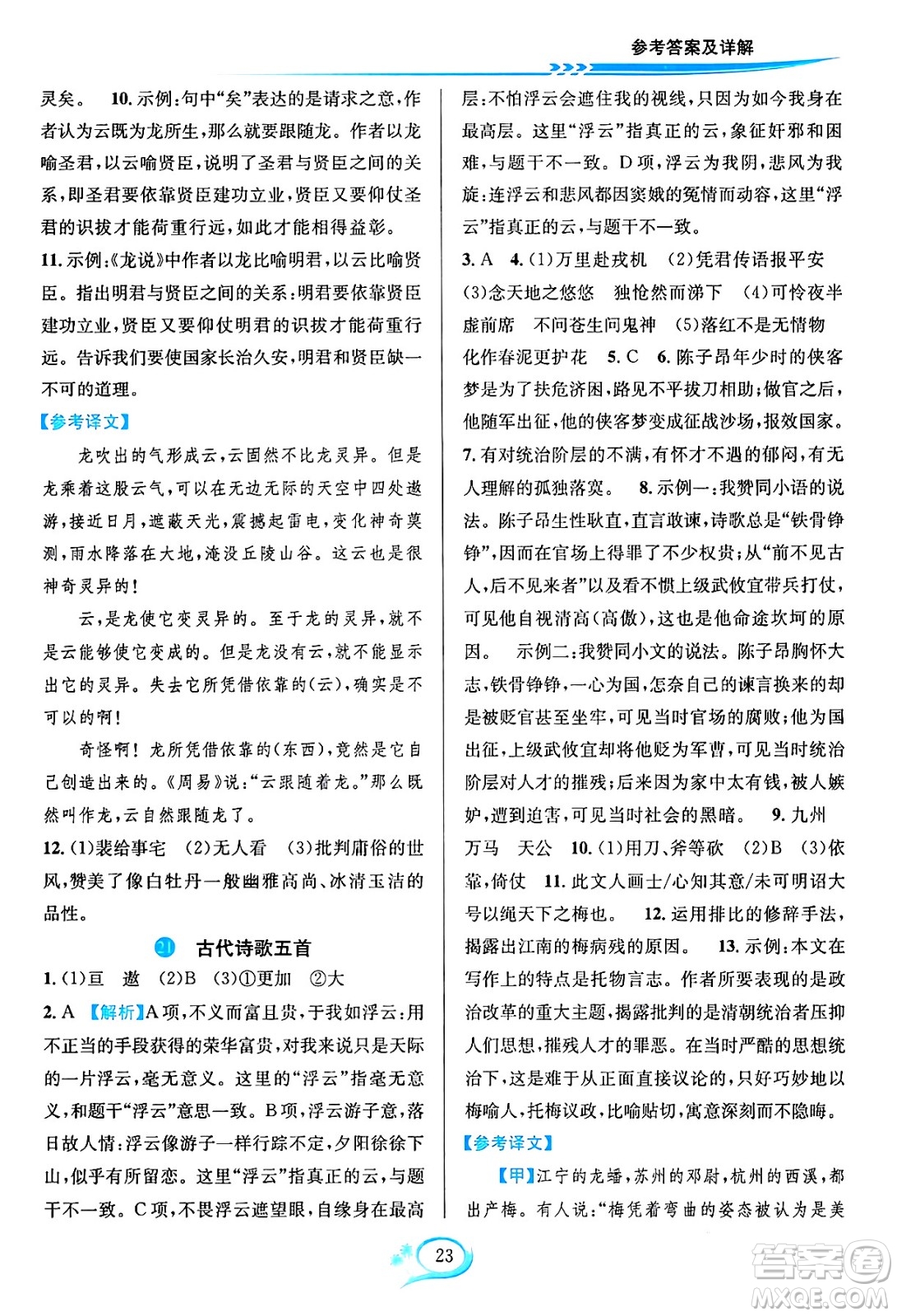 華東師范大學(xué)出版社2024年春全優(yōu)方案夯實(shí)與提高七年級(jí)語(yǔ)文下冊(cè)通用版答案