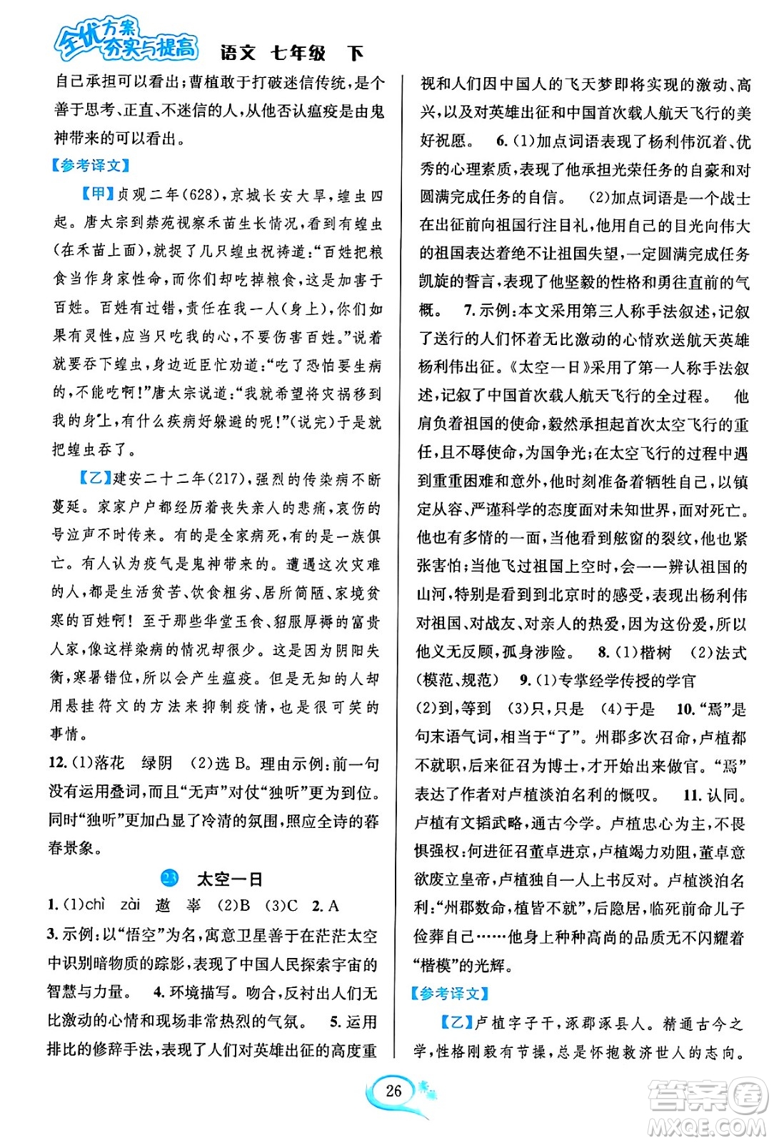 華東師范大學(xué)出版社2024年春全優(yōu)方案夯實(shí)與提高七年級(jí)語(yǔ)文下冊(cè)通用版答案