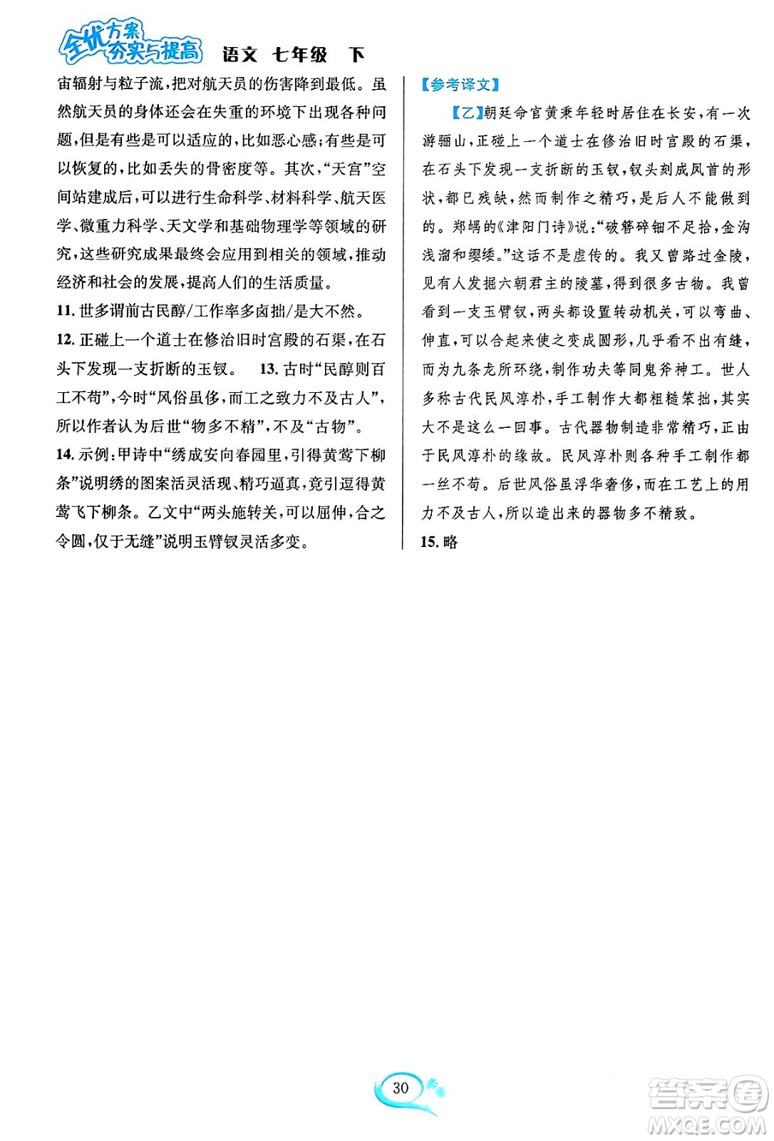 華東師范大學(xué)出版社2024年春全優(yōu)方案夯實(shí)與提高七年級(jí)語(yǔ)文下冊(cè)通用版答案
