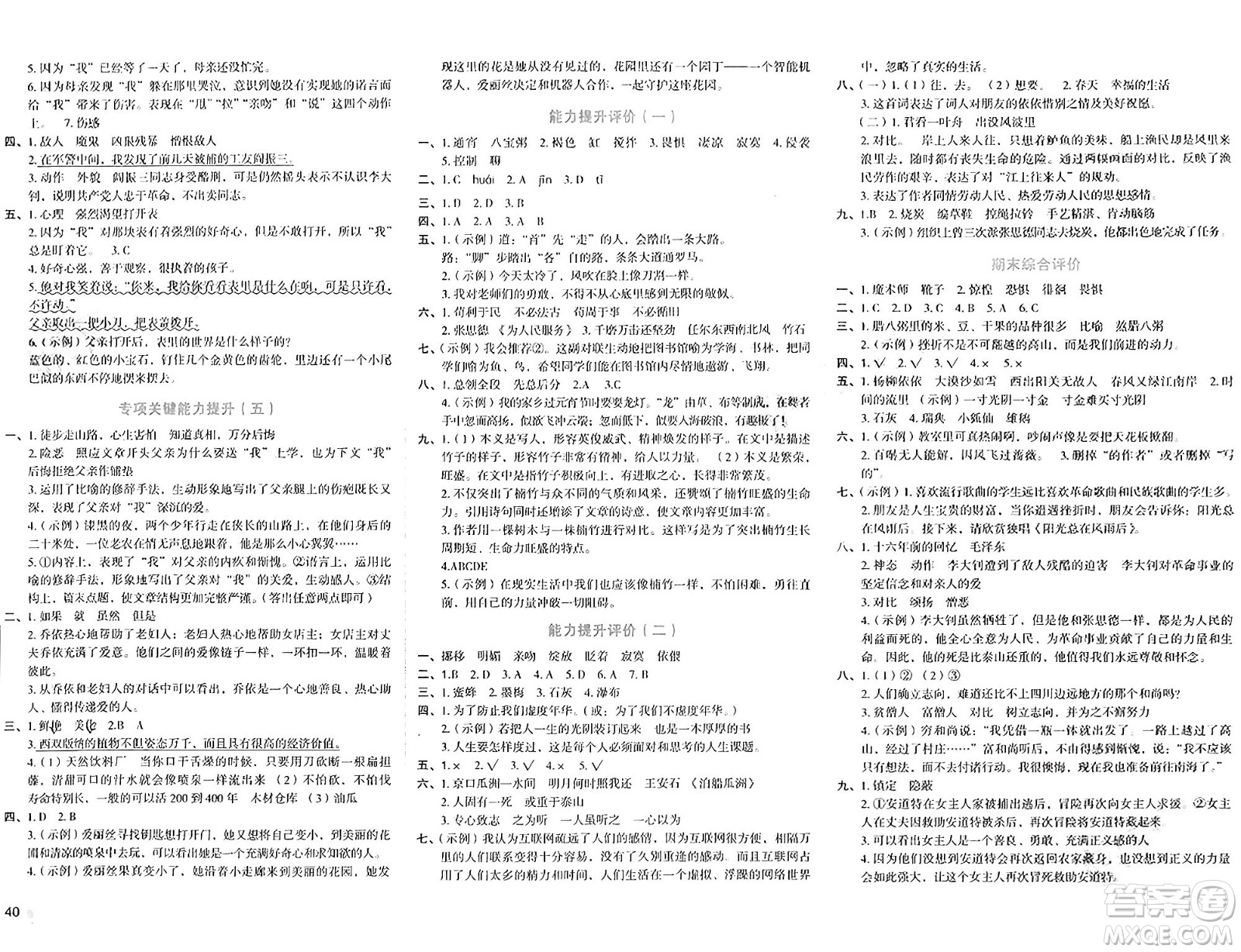 湖南教育出版社2024年春學(xué)科素養(yǎng)與能力提升六年級(jí)語文下冊(cè)通用版答案