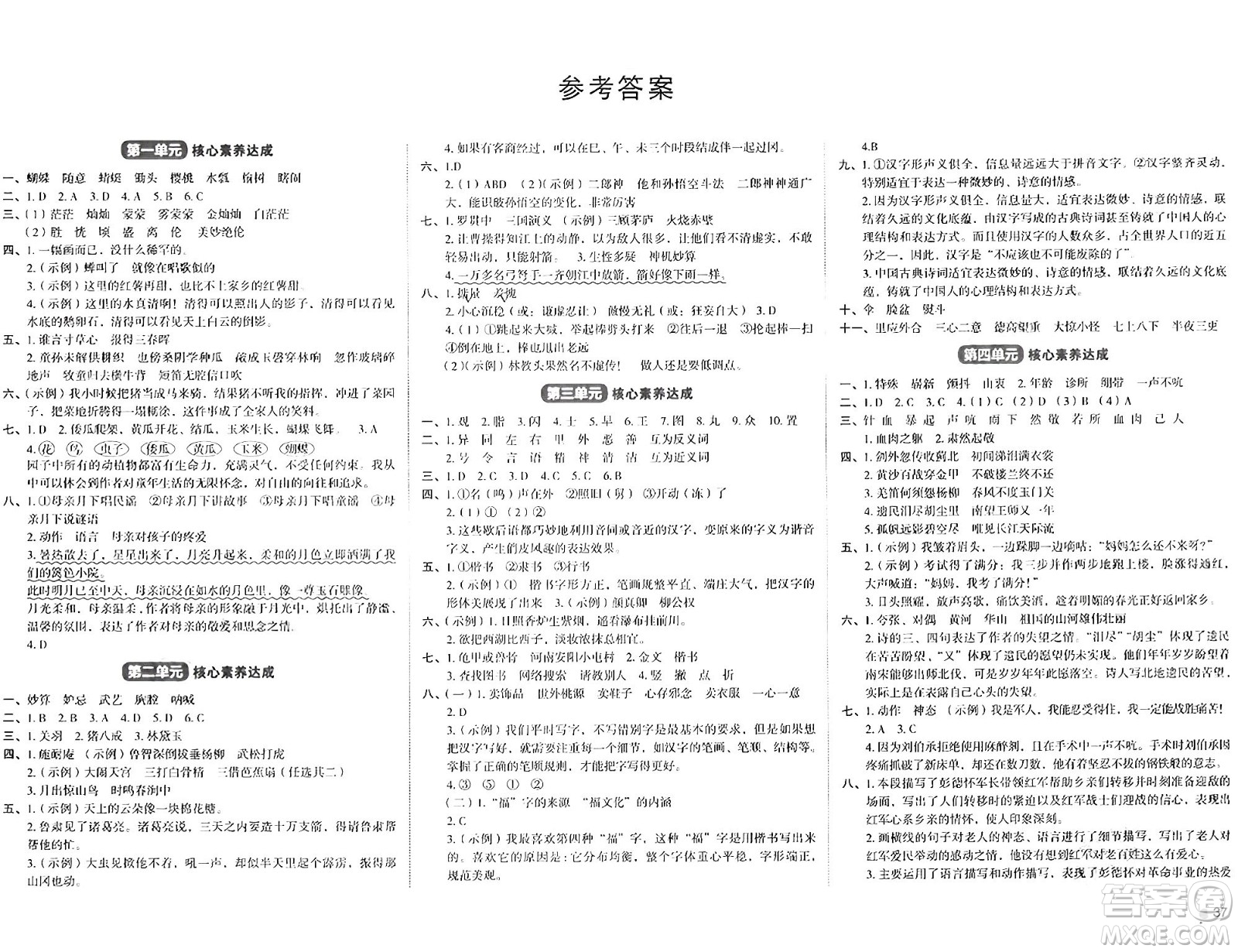 湖南教育出版社2024年春學(xué)科素養(yǎng)與能力提升五年級(jí)語文下冊(cè)通用版答案