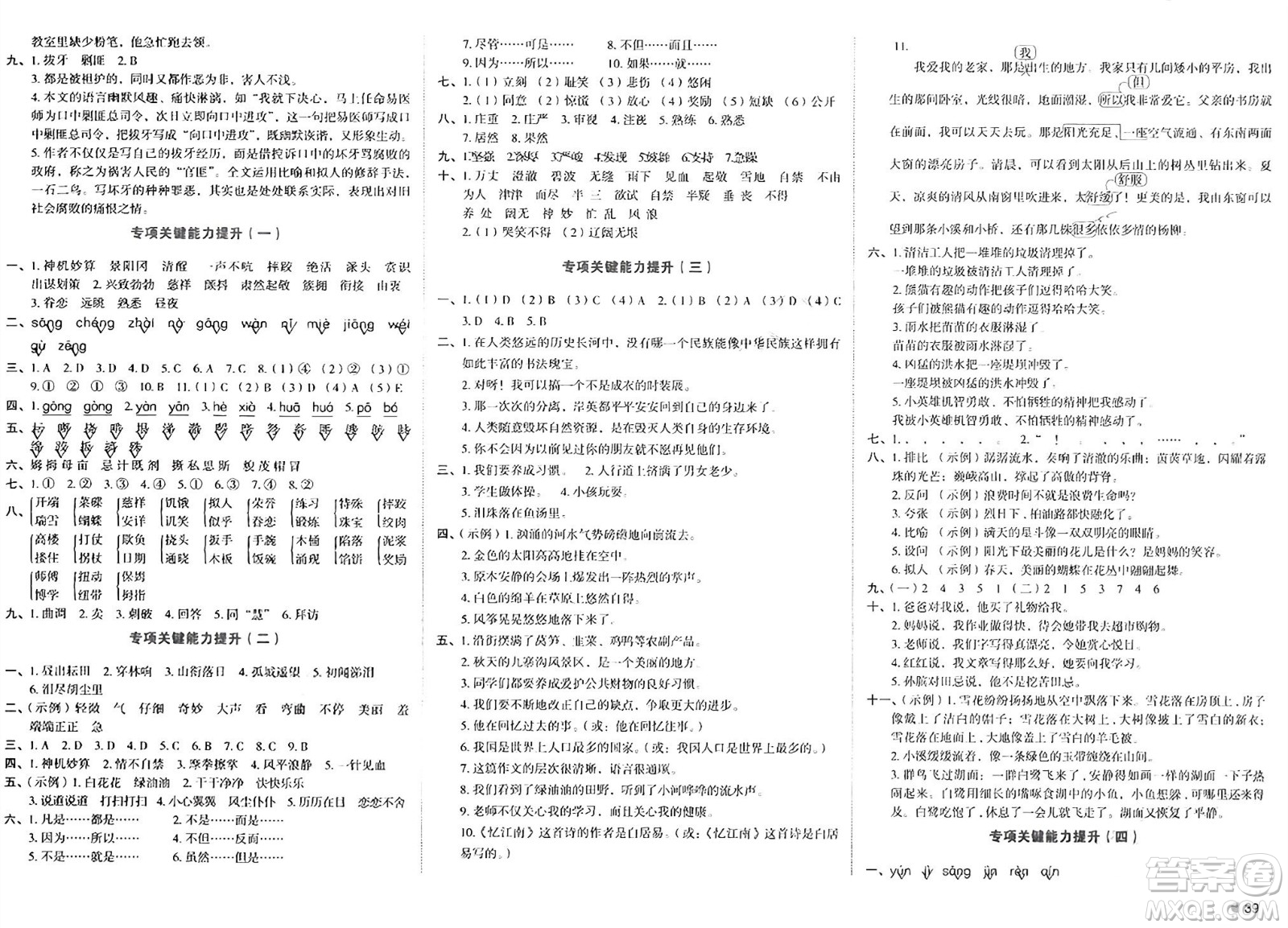 湖南教育出版社2024年春學(xué)科素養(yǎng)與能力提升五年級(jí)語文下冊(cè)通用版答案