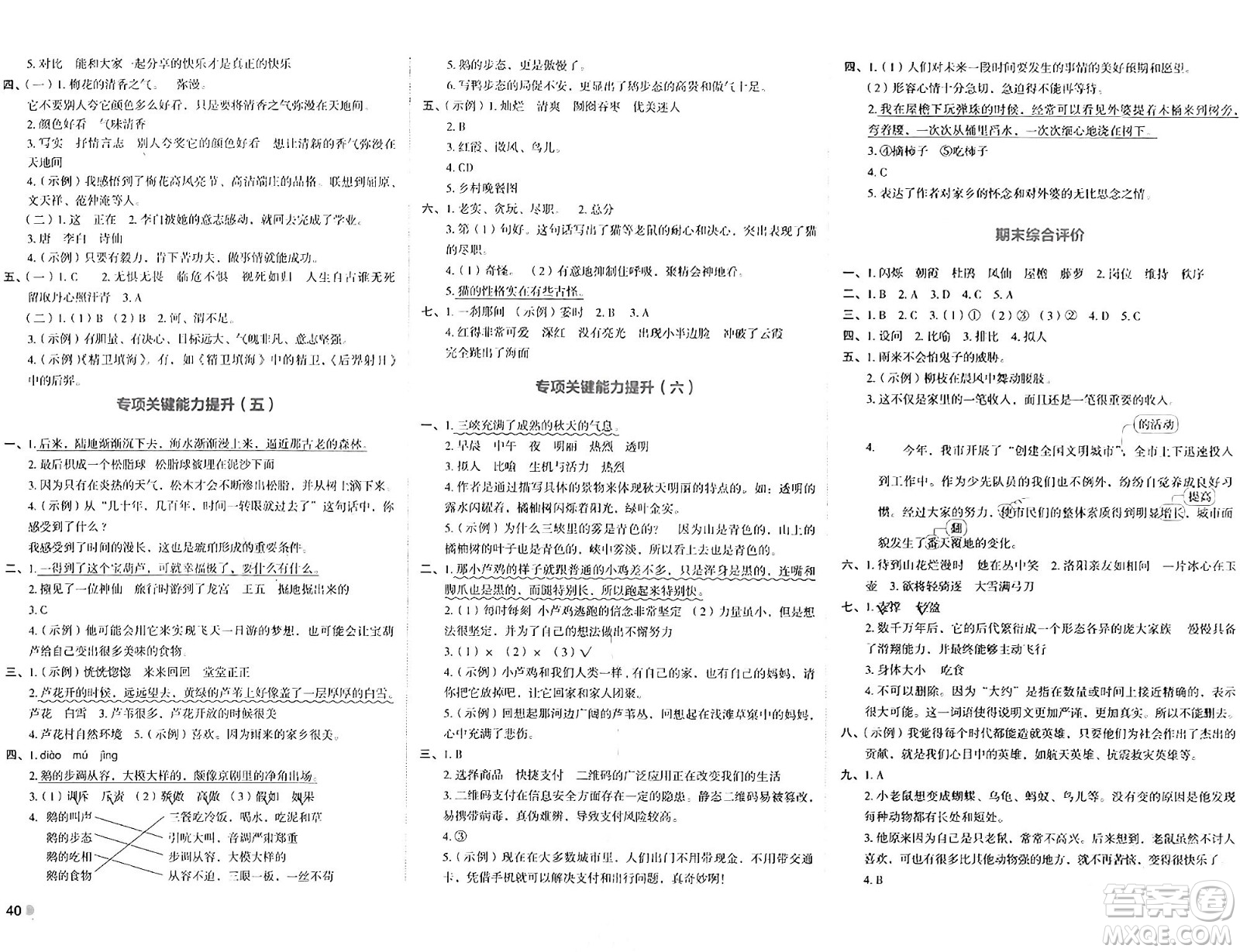 湖南教育出版社2024年春學(xué)科素養(yǎng)與能力提升四年級語文下冊通用版答案