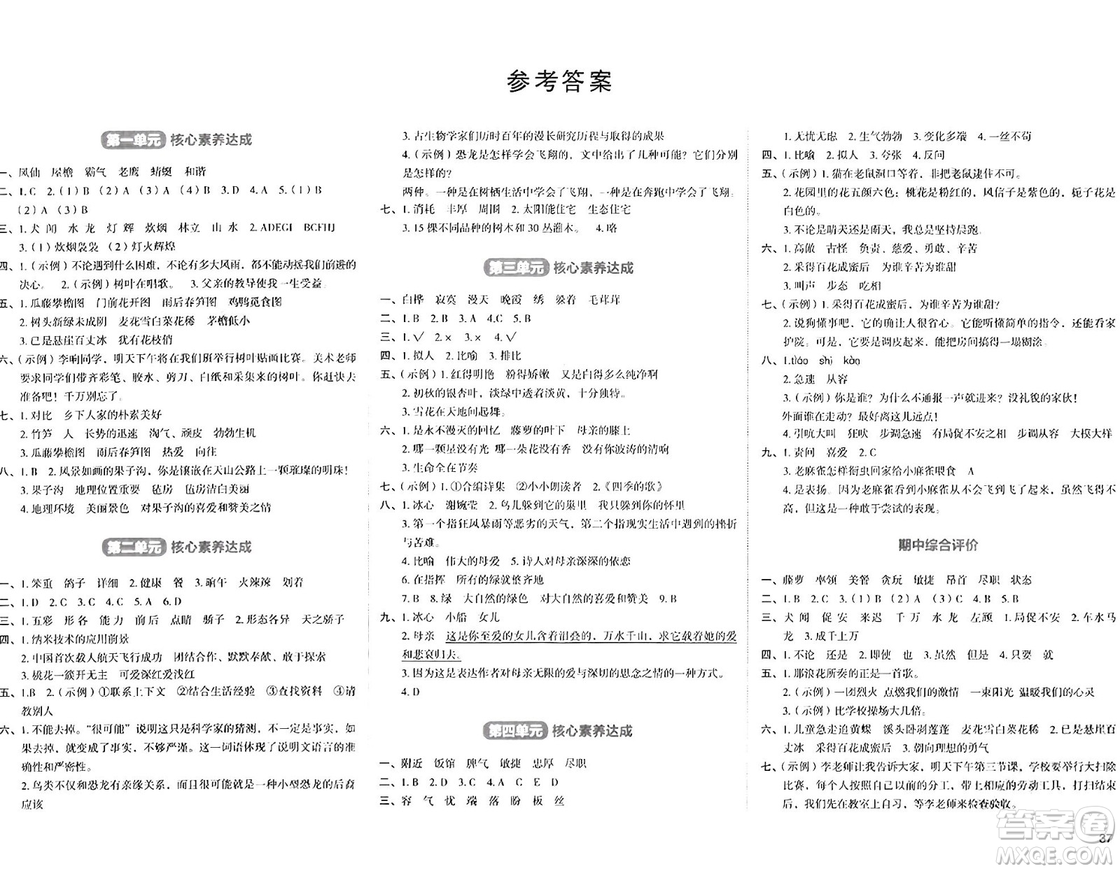 湖南教育出版社2024年春學(xué)科素養(yǎng)與能力提升四年級語文下冊通用版答案