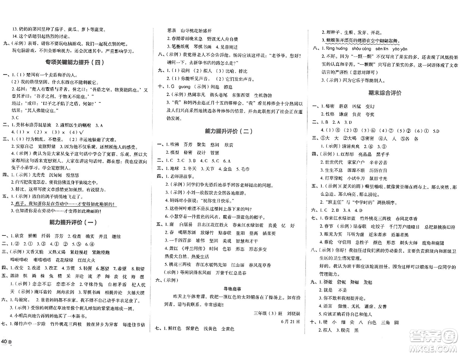 湖南教育出版社2024年春學(xué)科素養(yǎng)與能力提升三年級語文下冊通用版答案