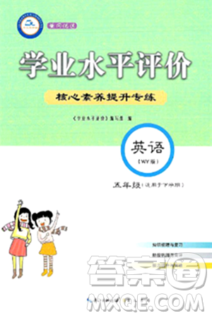 崇文書局2024年春學(xué)業(yè)水平評價核心素養(yǎng)提升專練五年級英語下冊外研版答案