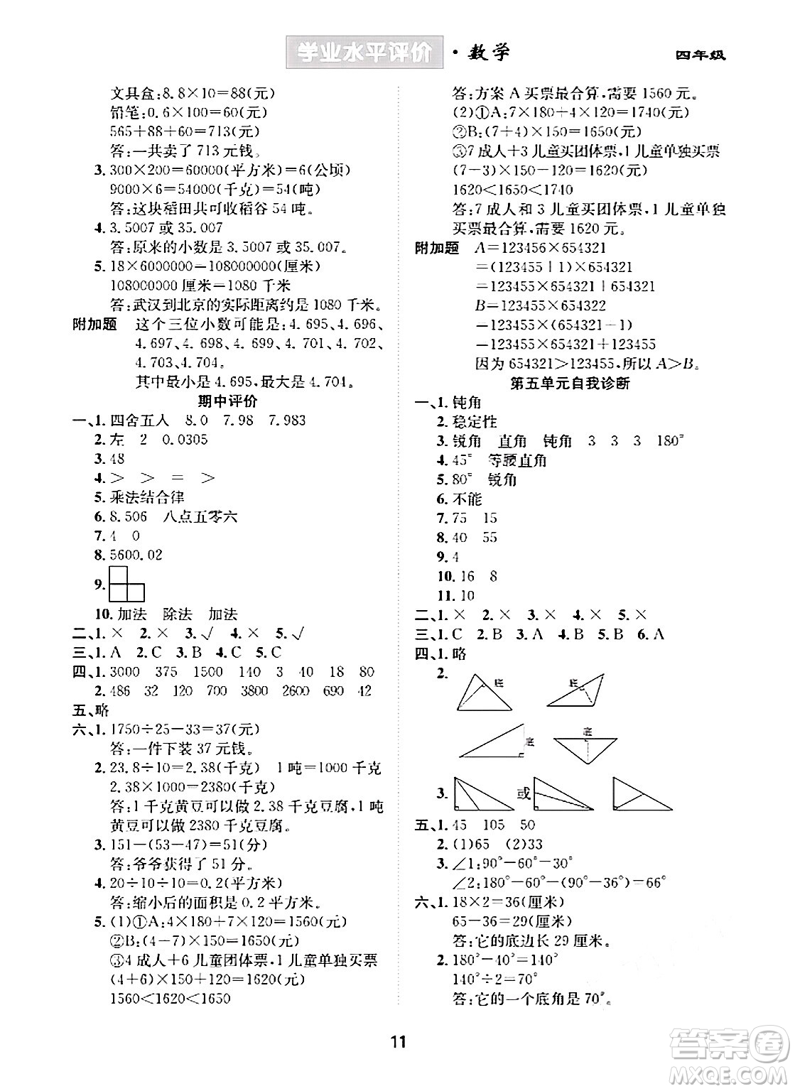 崇文書局2024年春學(xué)業(yè)水平評價核心素養(yǎng)提升專練四年級數(shù)學(xué)下冊人教版答案