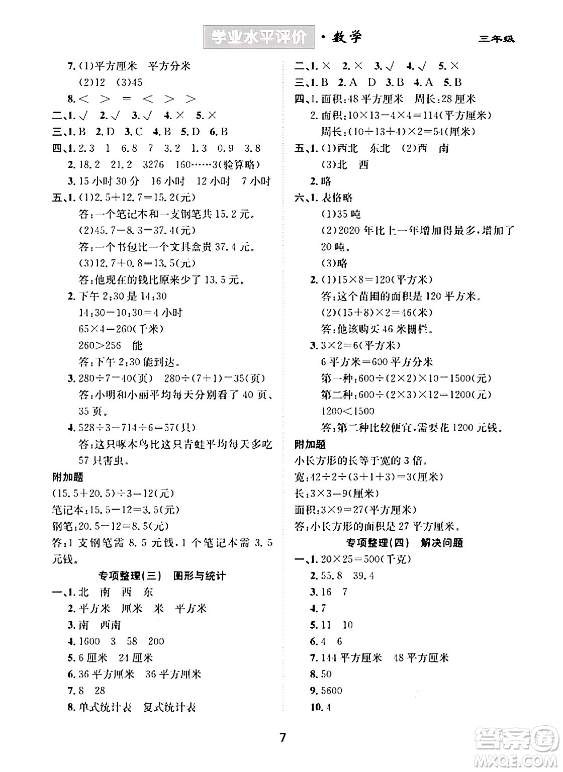 崇文書局2024年春學(xué)業(yè)水平評(píng)價(jià)核心素養(yǎng)提升專練三年級(jí)數(shù)學(xué)下冊(cè)人教版答案