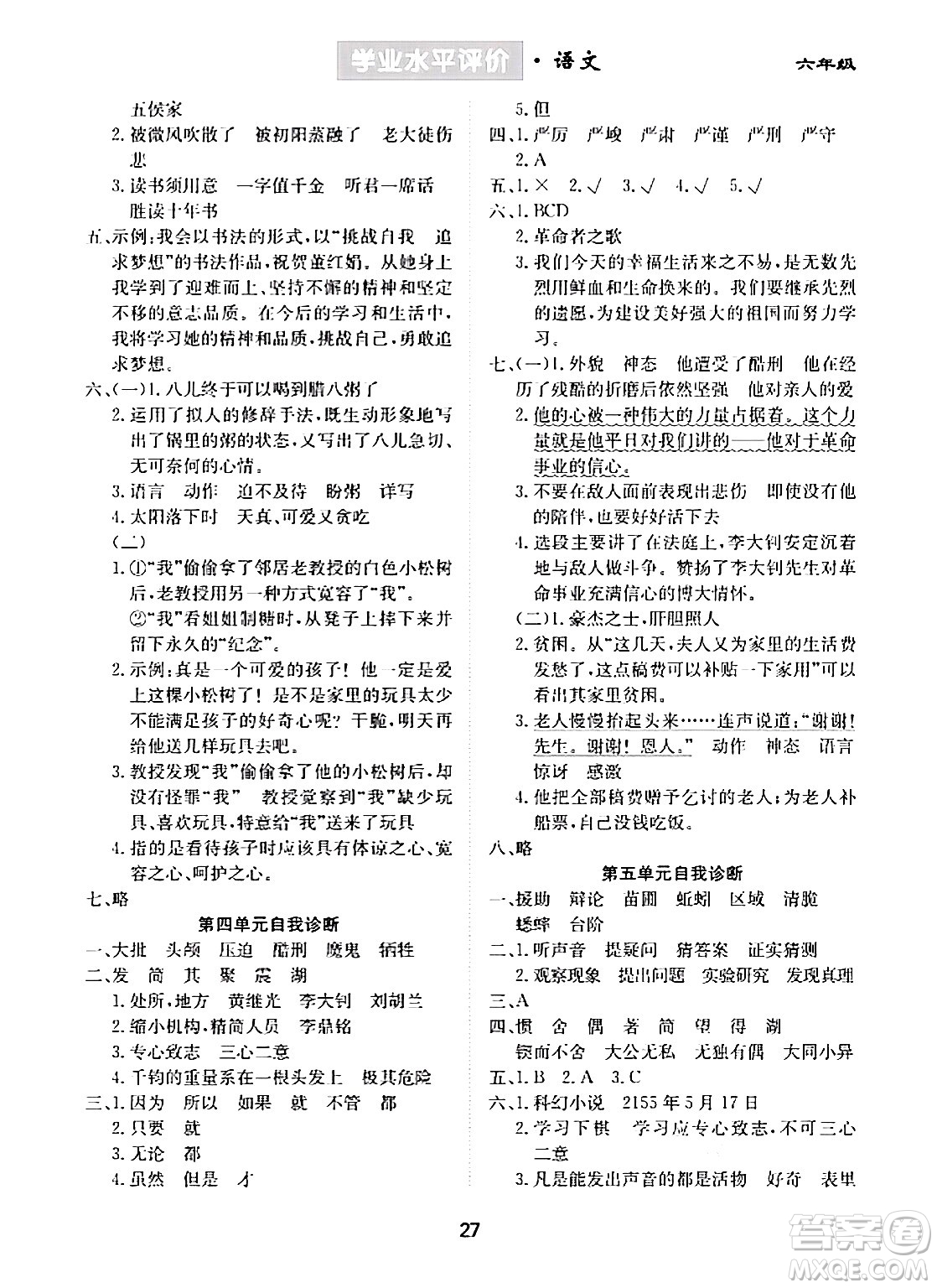 崇文書局2024年春學(xué)業(yè)水平評價核心素養(yǎng)提升專練六年級語文下冊通用版答案