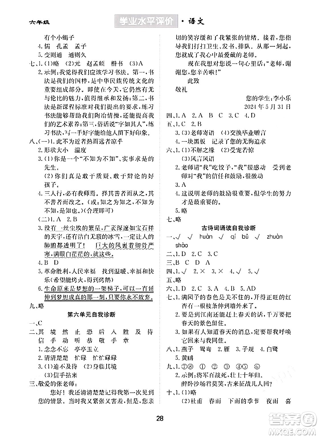 崇文書局2024年春學(xué)業(yè)水平評價核心素養(yǎng)提升專練六年級語文下冊通用版答案