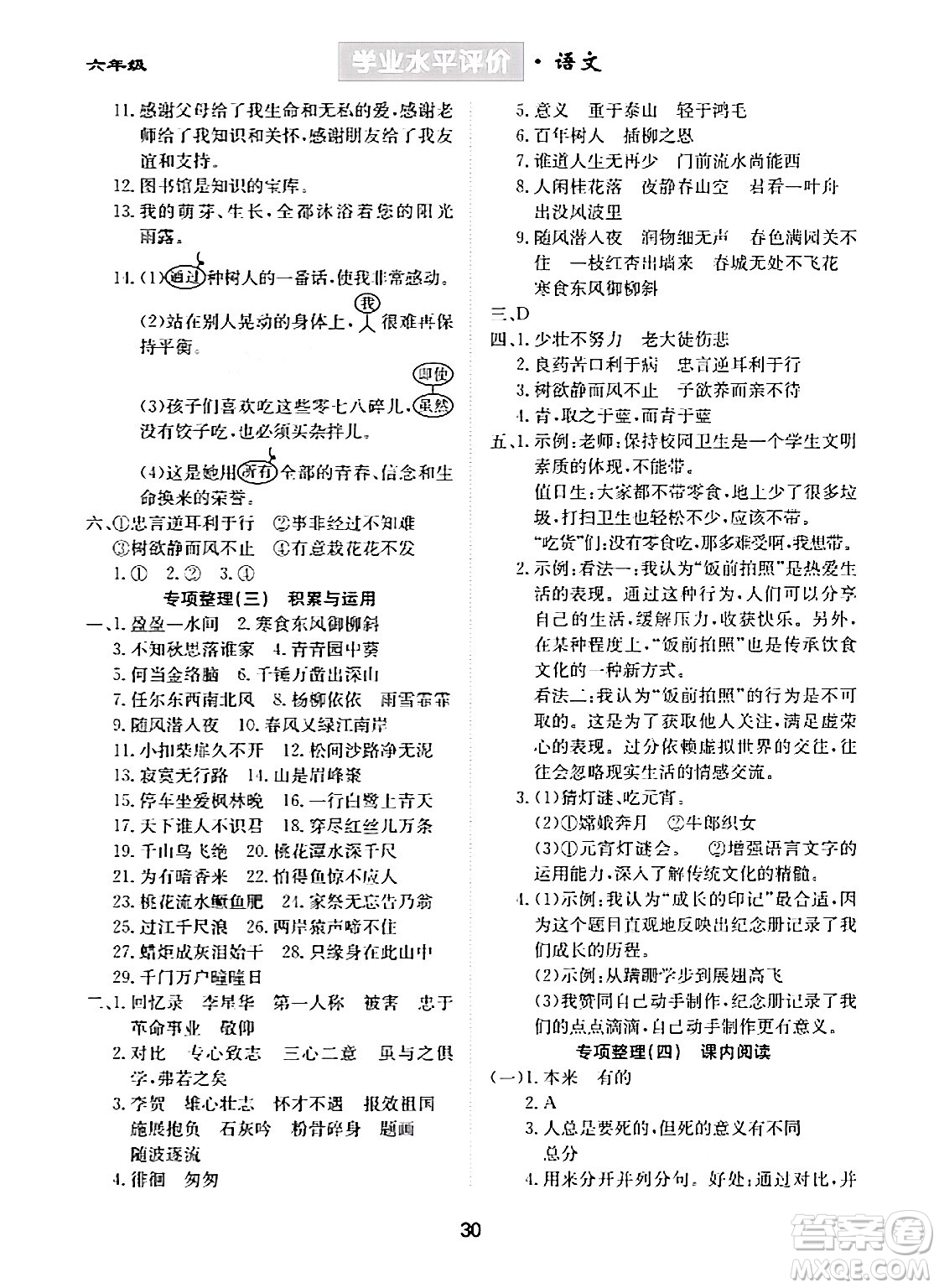 崇文書局2024年春學(xué)業(yè)水平評價核心素養(yǎng)提升專練六年級語文下冊通用版答案