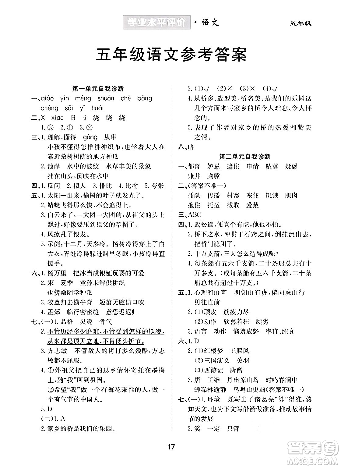 崇文書局2024年春學(xué)業(yè)水平評(píng)價(jià)核心素養(yǎng)提升專練五年級(jí)語文下冊(cè)通用版答案