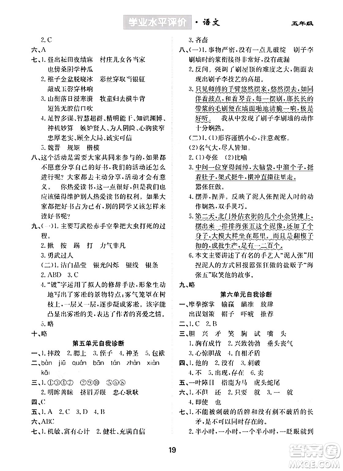 崇文書局2024年春學(xué)業(yè)水平評(píng)價(jià)核心素養(yǎng)提升專練五年級(jí)語文下冊(cè)通用版答案
