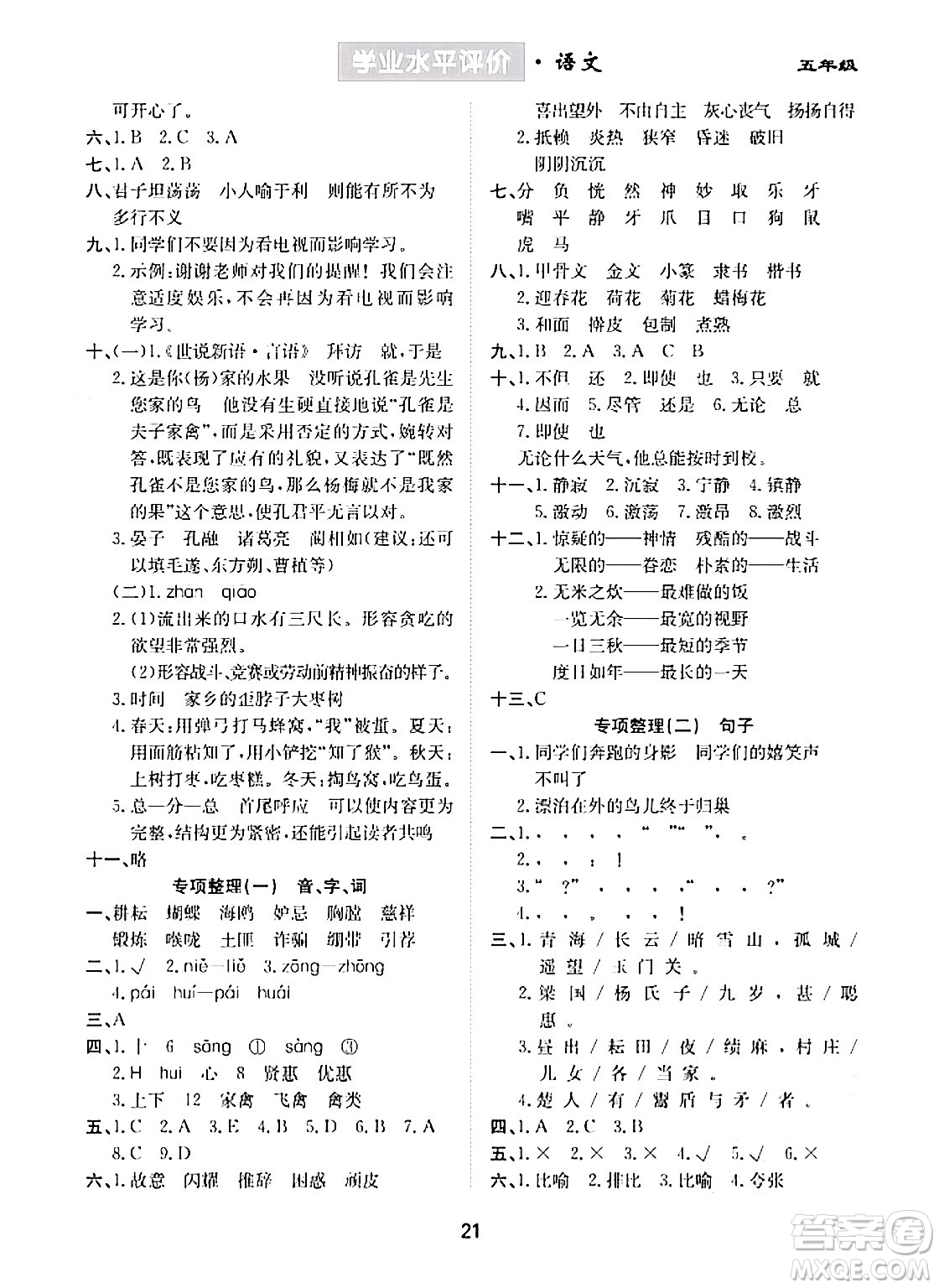 崇文書局2024年春學(xué)業(yè)水平評(píng)價(jià)核心素養(yǎng)提升專練五年級(jí)語文下冊(cè)通用版答案