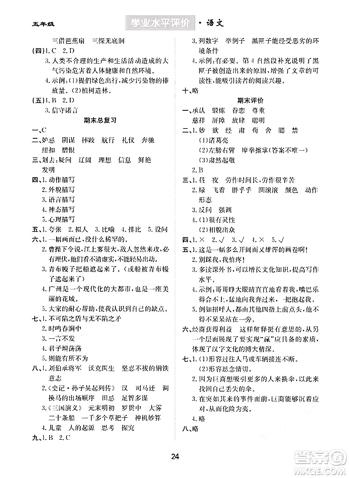 崇文書局2024年春學(xué)業(yè)水平評(píng)價(jià)核心素養(yǎng)提升專練五年級(jí)語文下冊(cè)通用版答案
