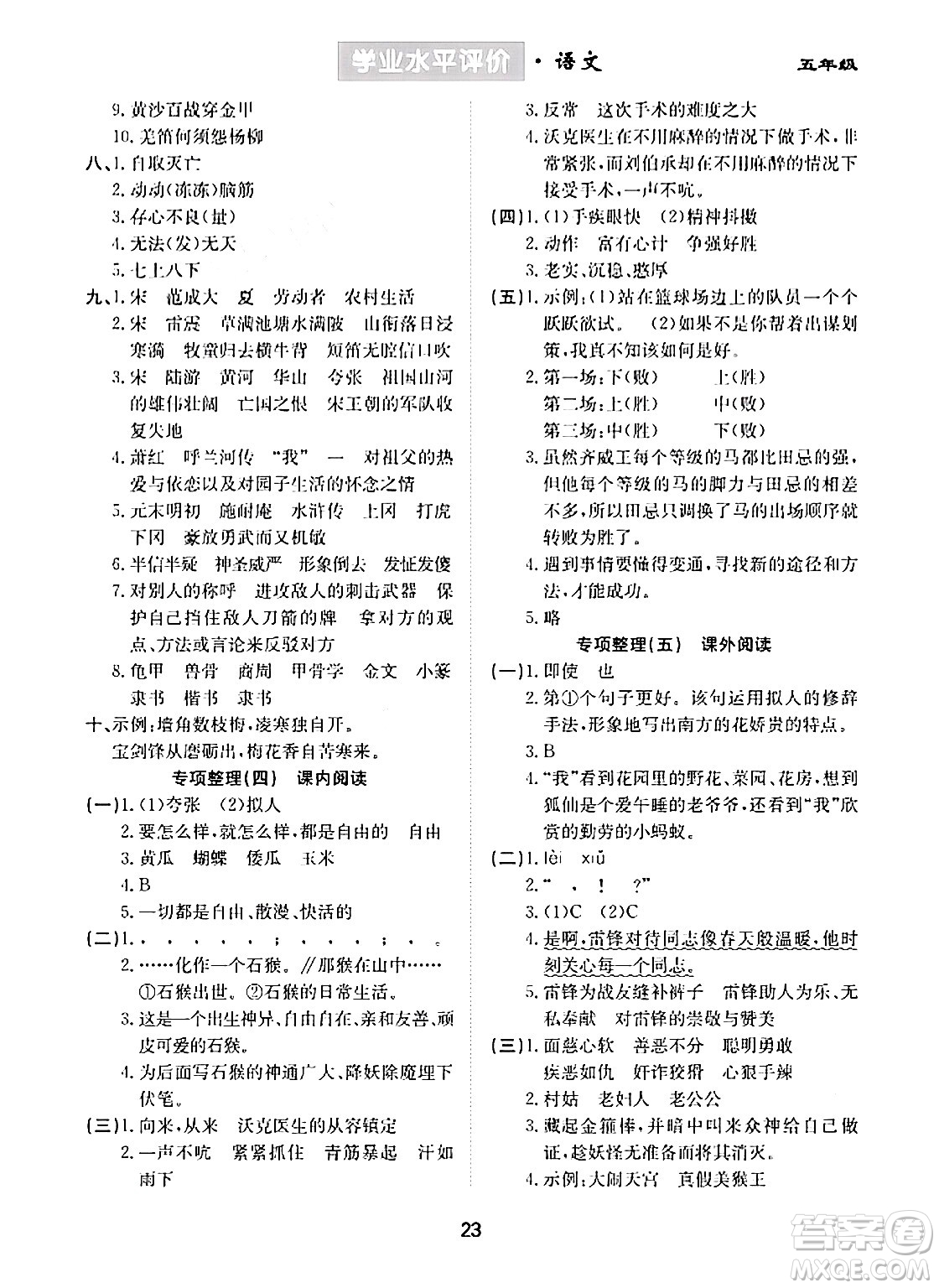 崇文書局2024年春學(xué)業(yè)水平評(píng)價(jià)核心素養(yǎng)提升專練五年級(jí)語文下冊(cè)通用版答案