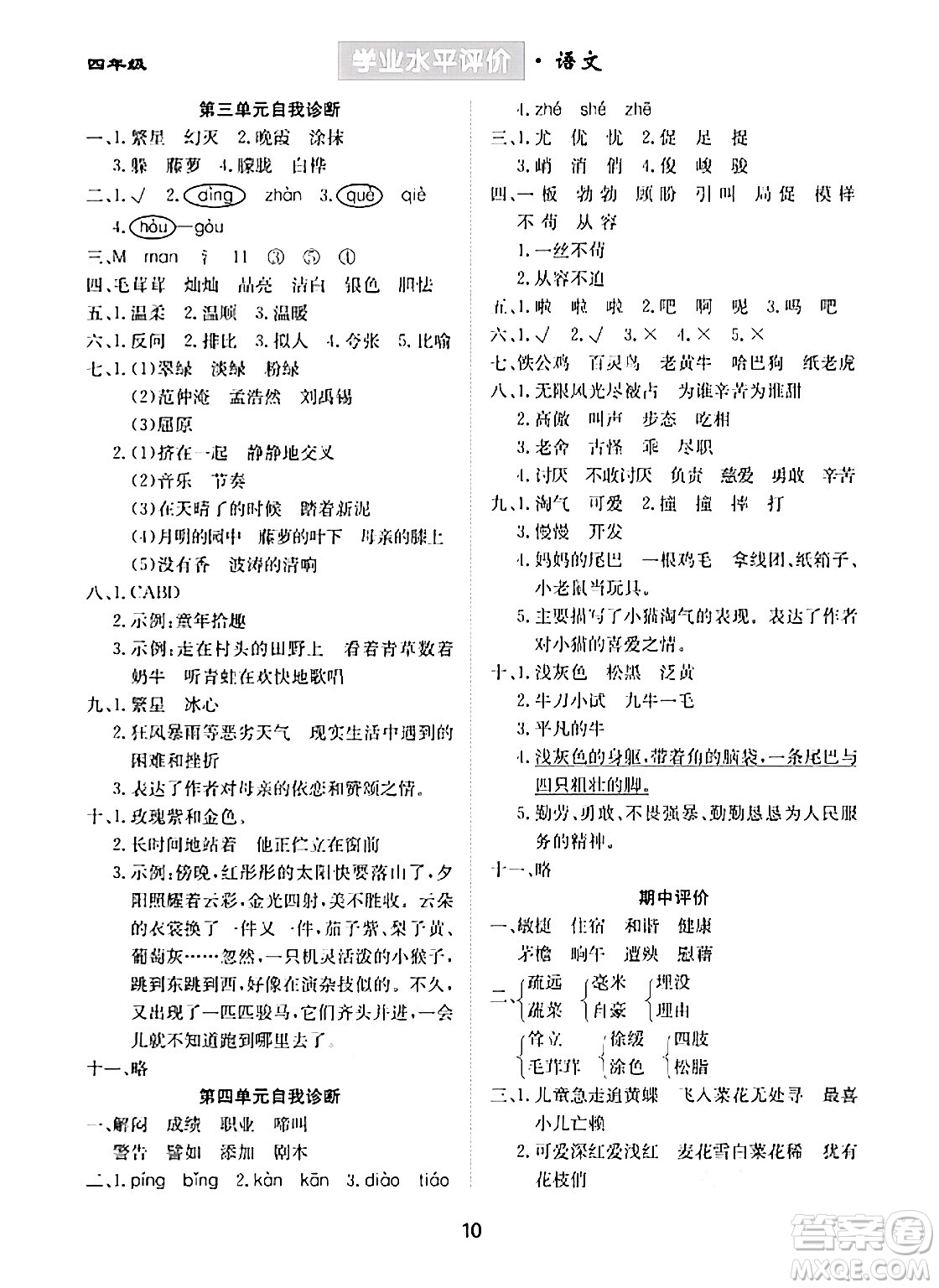 崇文書局2024年春學(xué)業(yè)水平評價核心素養(yǎng)提升專練四年級語文下冊通用版答案