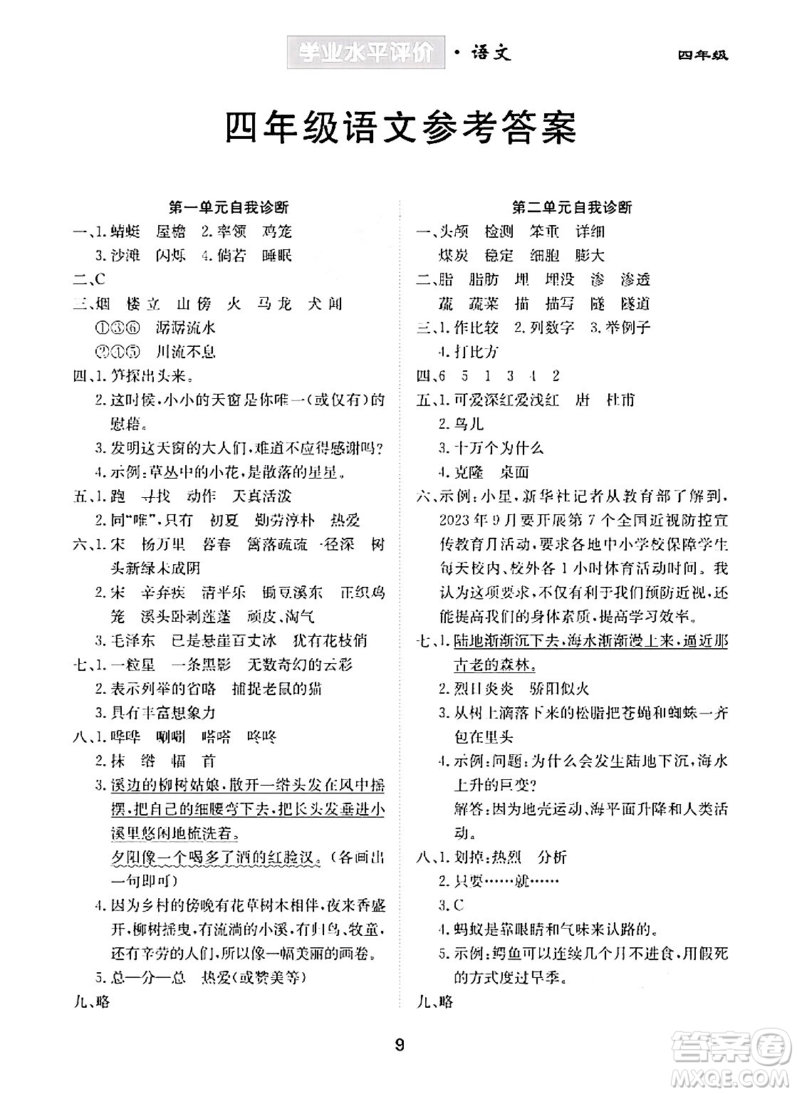 崇文書局2024年春學(xué)業(yè)水平評價核心素養(yǎng)提升專練四年級語文下冊通用版答案
