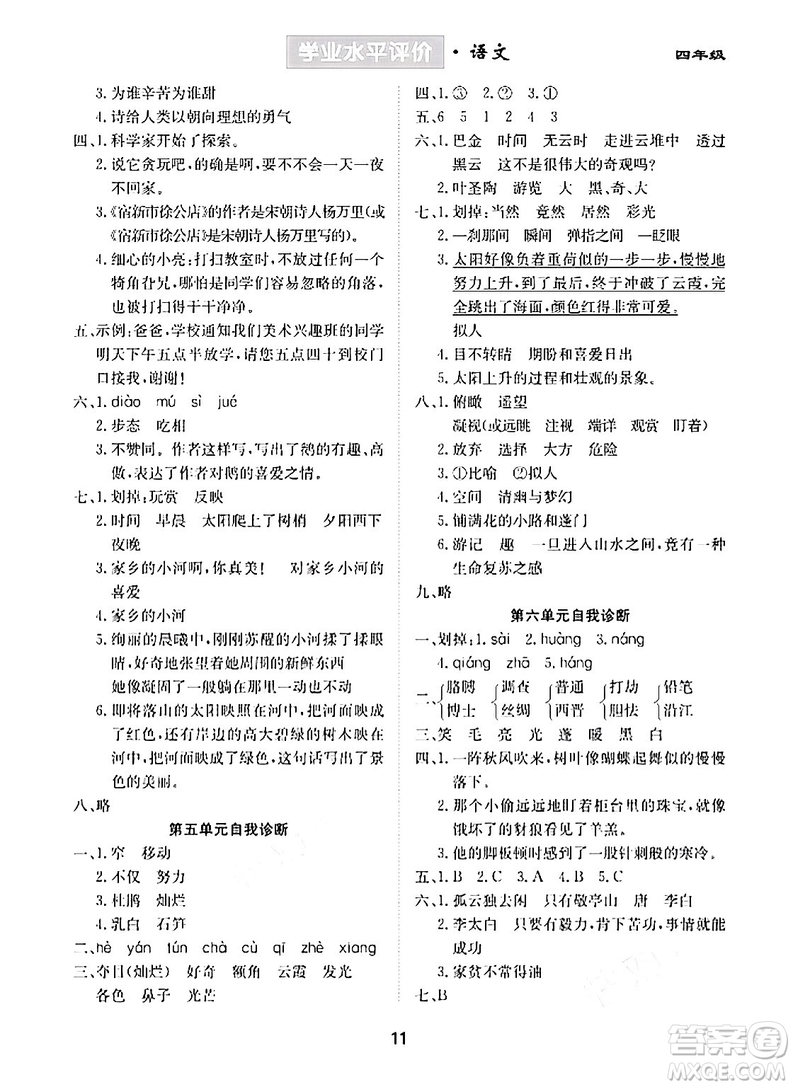 崇文書局2024年春學(xué)業(yè)水平評價核心素養(yǎng)提升專練四年級語文下冊通用版答案