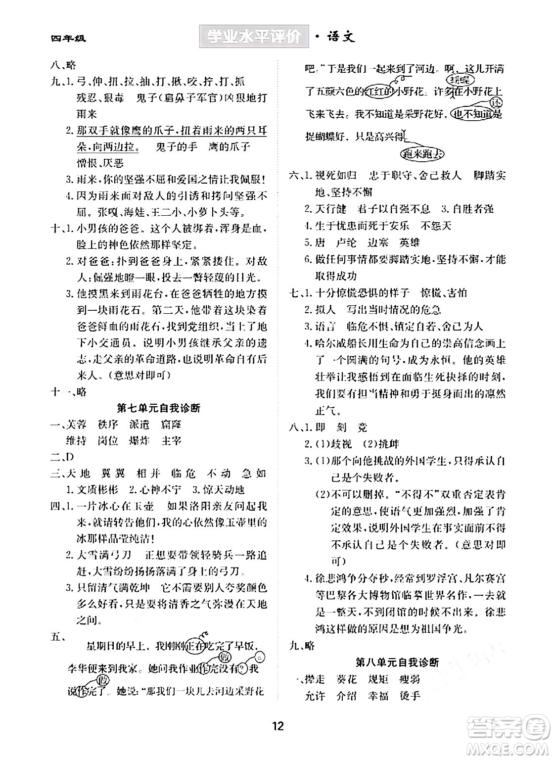 崇文書局2024年春學(xué)業(yè)水平評價核心素養(yǎng)提升專練四年級語文下冊通用版答案