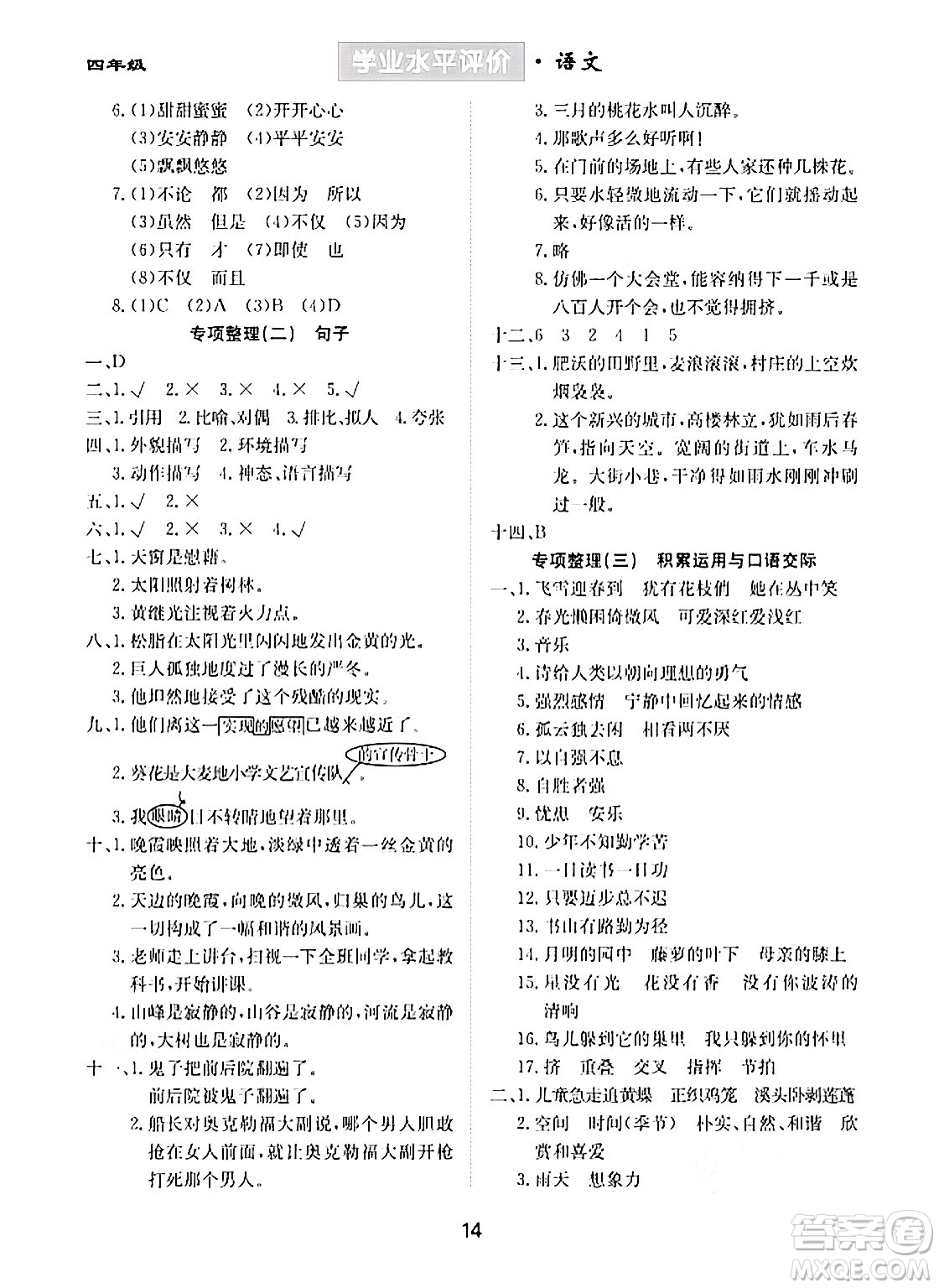 崇文書局2024年春學(xué)業(yè)水平評價核心素養(yǎng)提升專練四年級語文下冊通用版答案