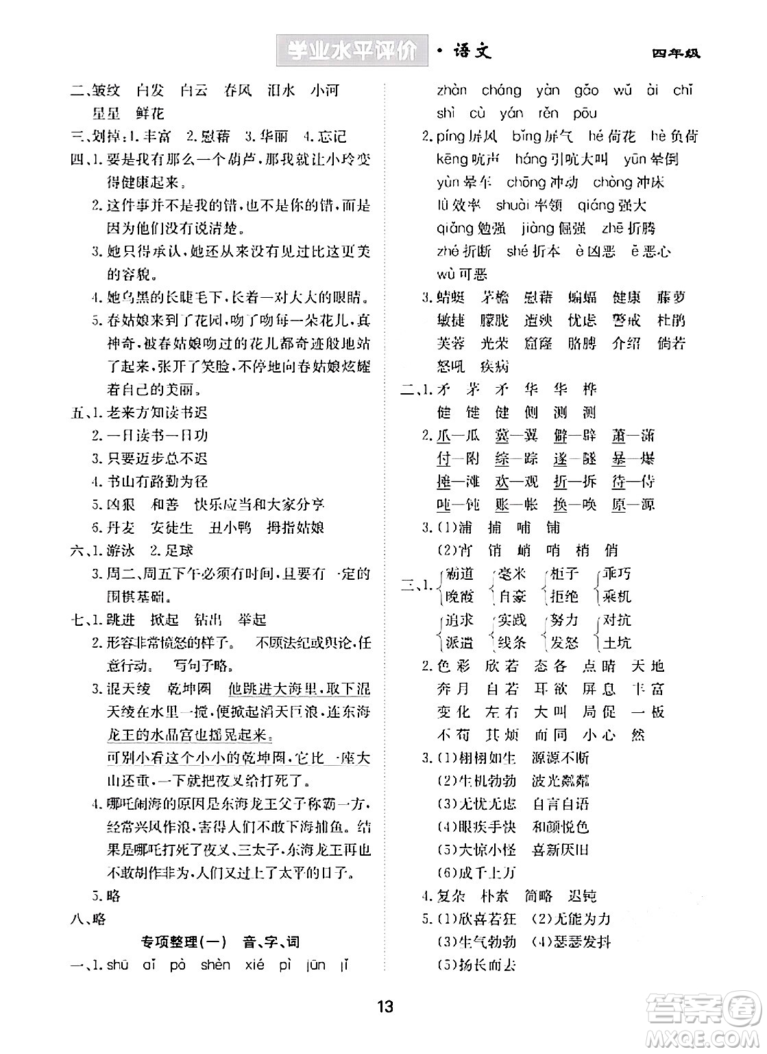 崇文書局2024年春學(xué)業(yè)水平評價核心素養(yǎng)提升專練四年級語文下冊通用版答案
