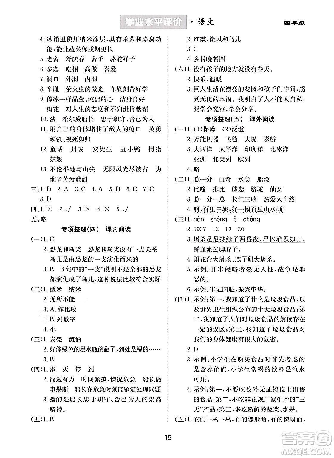 崇文書局2024年春學(xué)業(yè)水平評價核心素養(yǎng)提升專練四年級語文下冊通用版答案