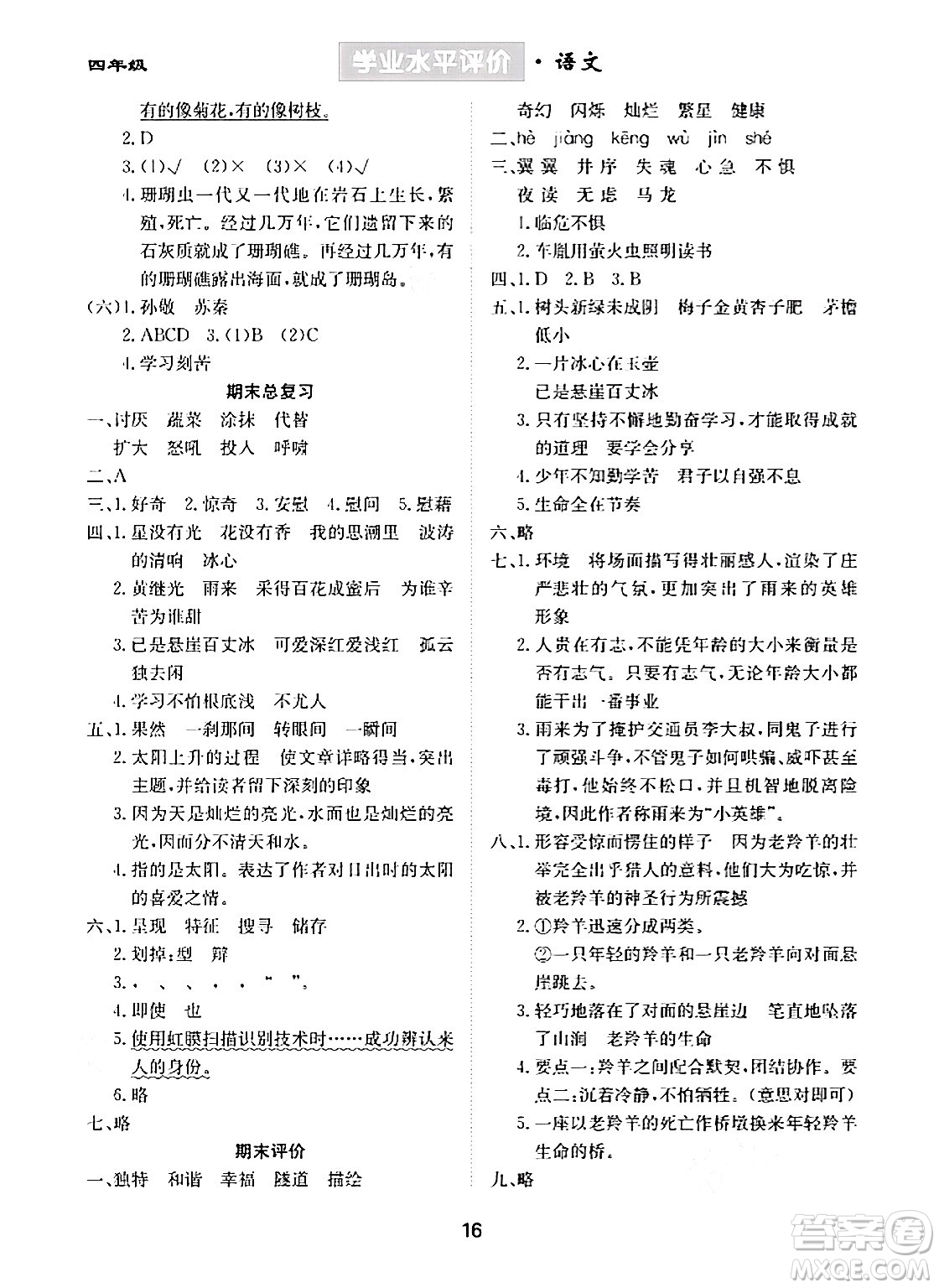 崇文書局2024年春學(xué)業(yè)水平評價核心素養(yǎng)提升專練四年級語文下冊通用版答案