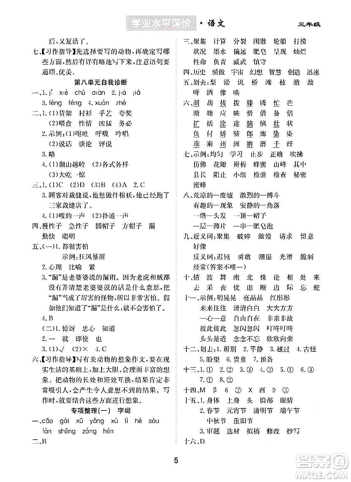 崇文書(shū)局2024年春學(xué)業(yè)水平評(píng)價(jià)核心素養(yǎng)提升專(zhuān)練三年級(jí)語(yǔ)文下冊(cè)通用版答案