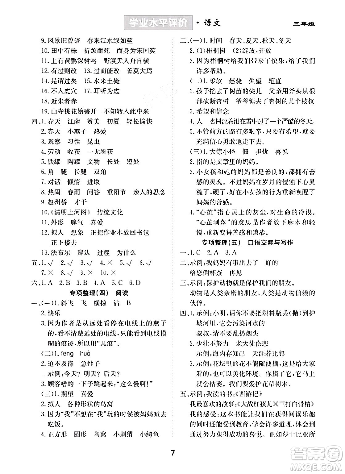 崇文書(shū)局2024年春學(xué)業(yè)水平評(píng)價(jià)核心素養(yǎng)提升專(zhuān)練三年級(jí)語(yǔ)文下冊(cè)通用版答案