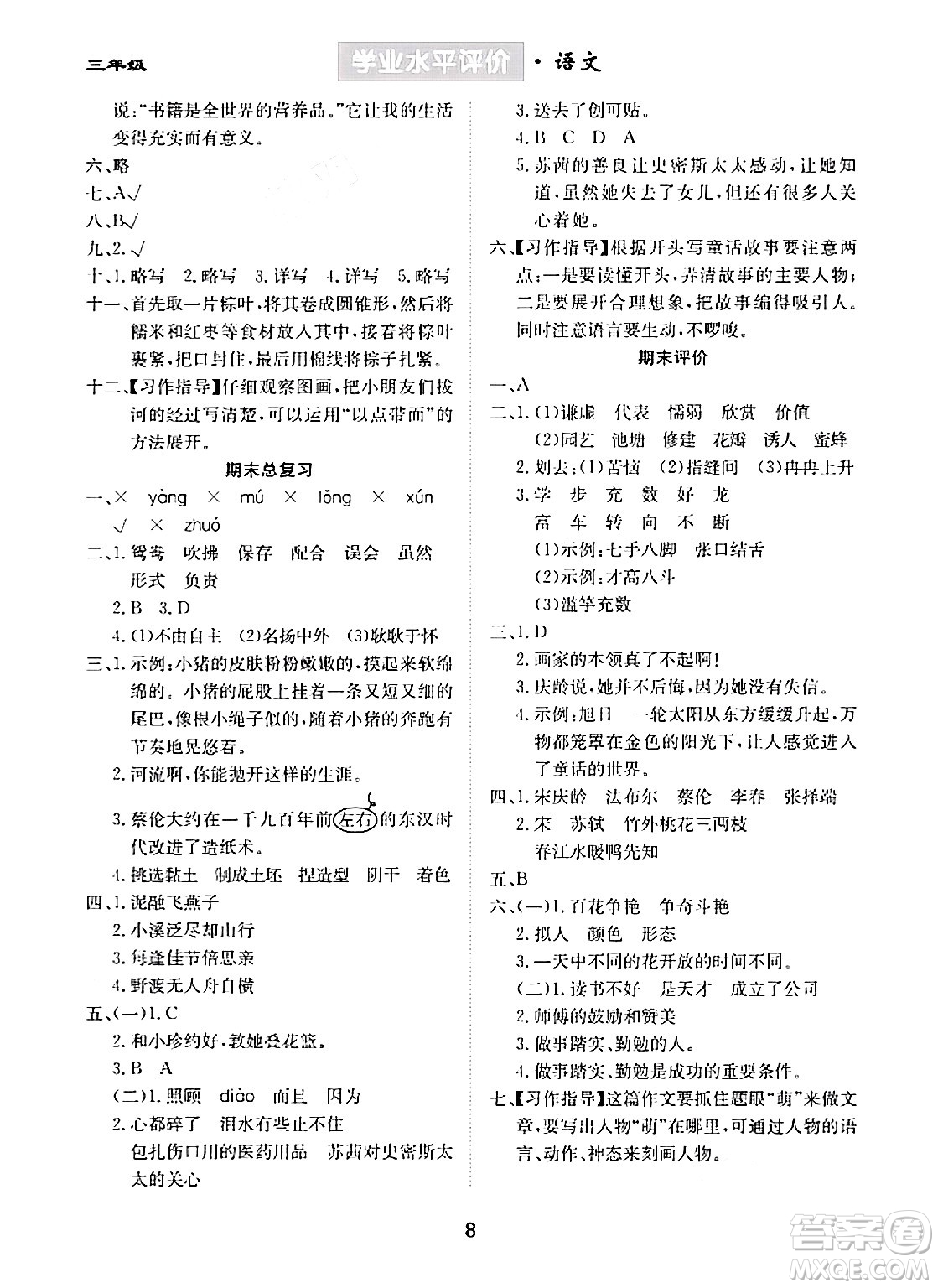 崇文書(shū)局2024年春學(xué)業(yè)水平評(píng)價(jià)核心素養(yǎng)提升專(zhuān)練三年級(jí)語(yǔ)文下冊(cè)通用版答案