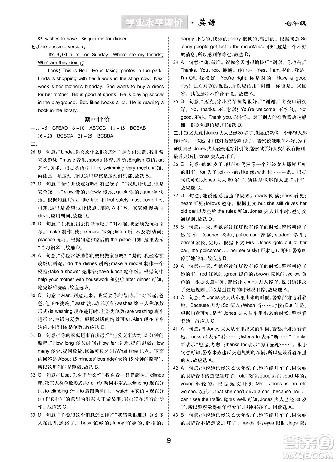 崇文書局2024年春學(xué)業(yè)水平評價核心素養(yǎng)提升專練七年級英語下冊人教版答案