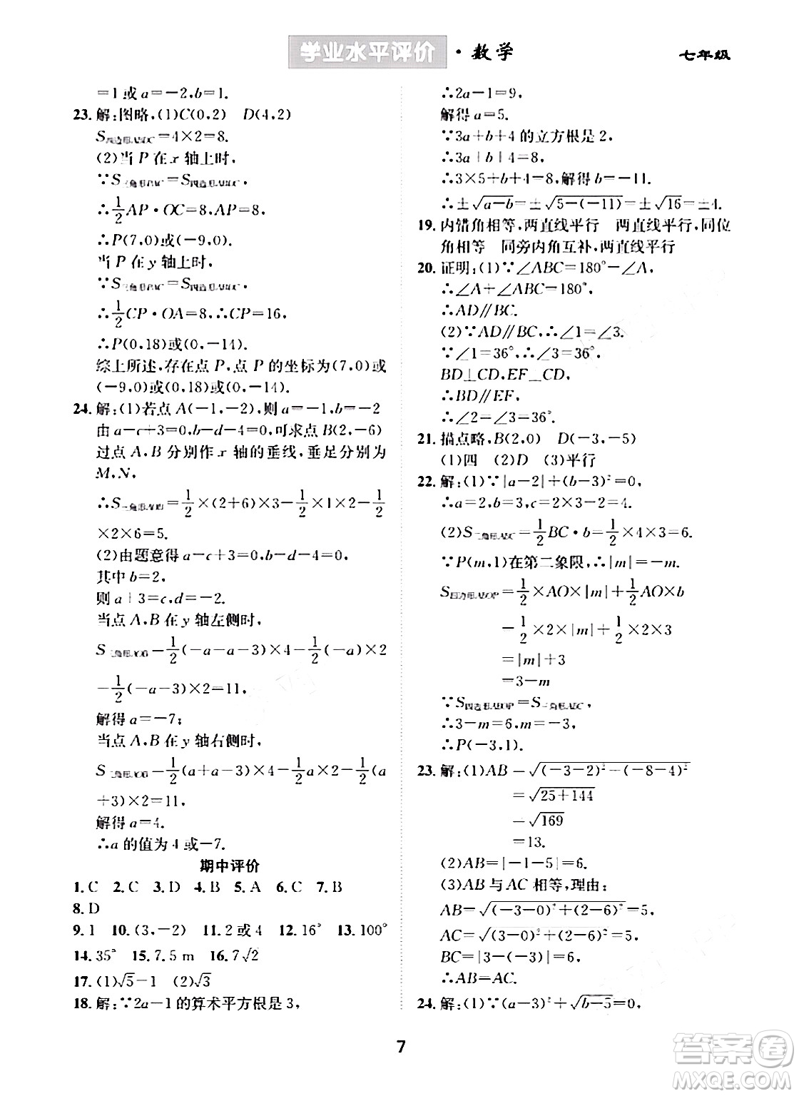 崇文書局2024年春學(xué)業(yè)水平評價(jià)核心素養(yǎng)提升專練七年級數(shù)學(xué)下冊人教版答案