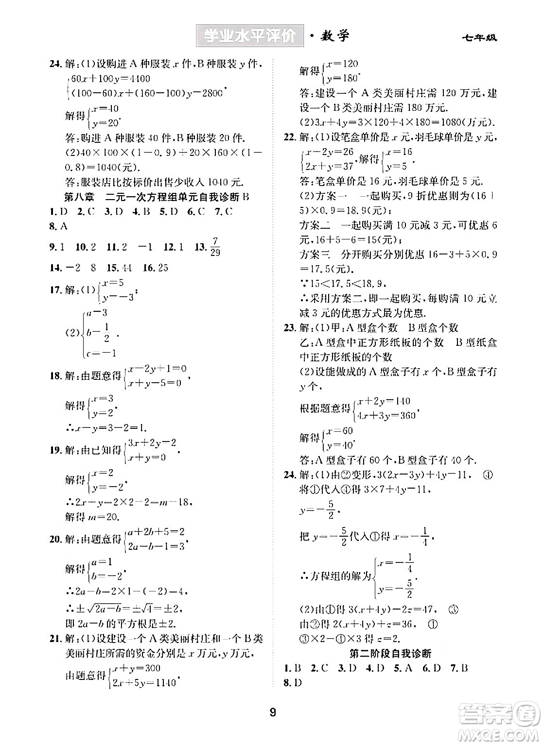 崇文書局2024年春學(xué)業(yè)水平評價(jià)核心素養(yǎng)提升專練七年級數(shù)學(xué)下冊人教版答案