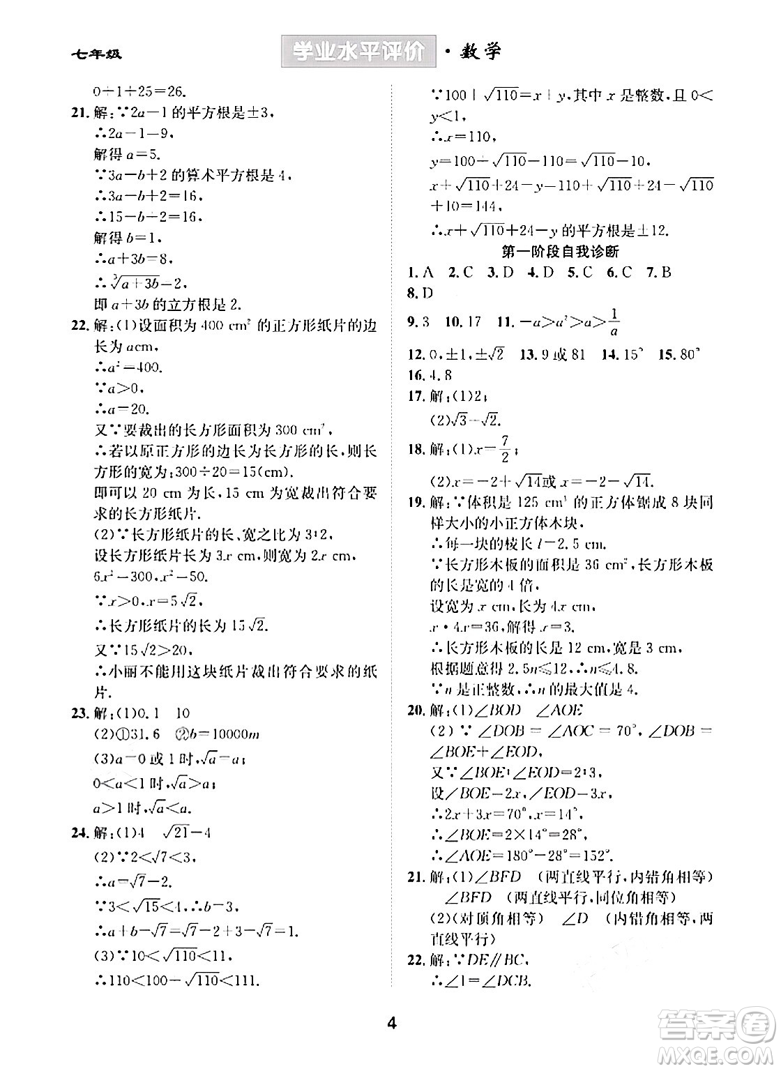 崇文書局2024年春學(xué)業(yè)水平評價(jià)核心素養(yǎng)提升專練七年級數(shù)學(xué)下冊人教版答案