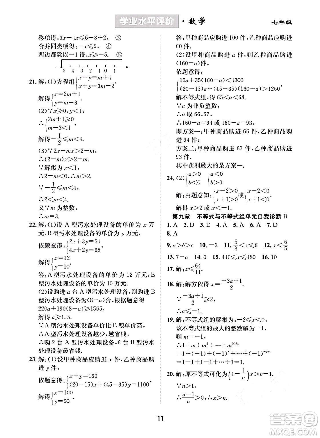 崇文書局2024年春學(xué)業(yè)水平評價(jià)核心素養(yǎng)提升專練七年級數(shù)學(xué)下冊人教版答案