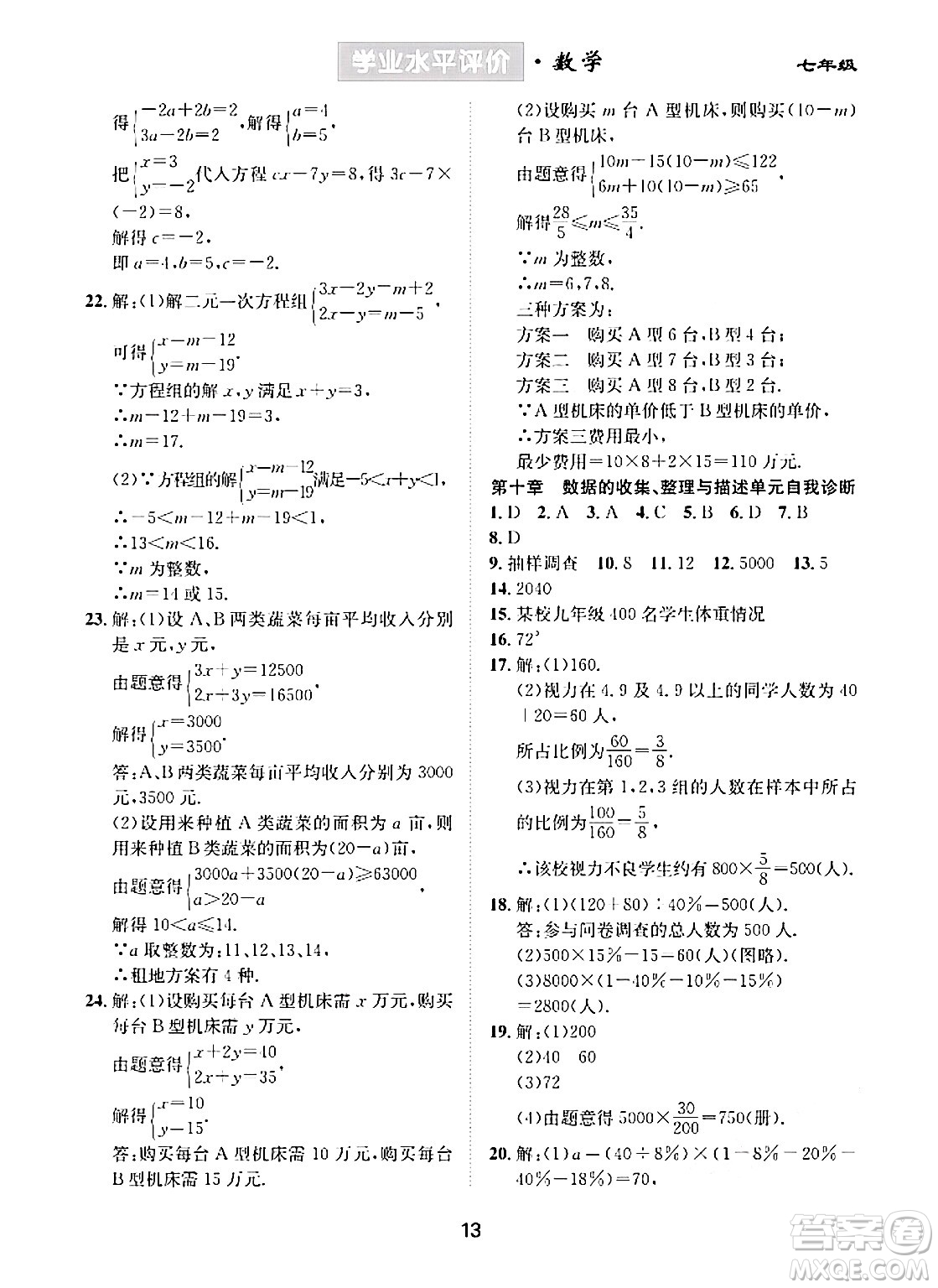 崇文書局2024年春學(xué)業(yè)水平評價(jià)核心素養(yǎng)提升專練七年級數(shù)學(xué)下冊人教版答案
