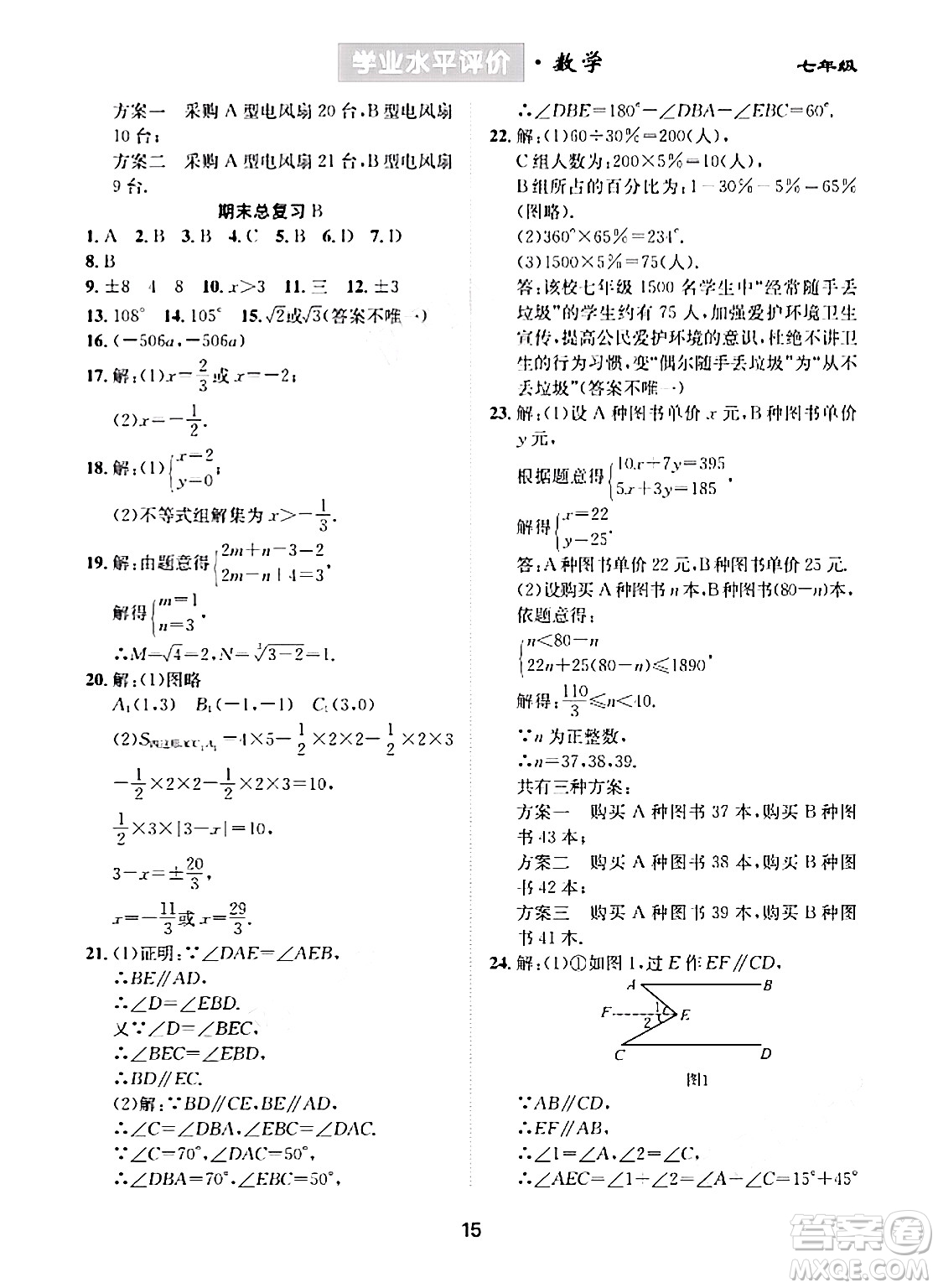 崇文書局2024年春學(xué)業(yè)水平評價(jià)核心素養(yǎng)提升專練七年級數(shù)學(xué)下冊人教版答案