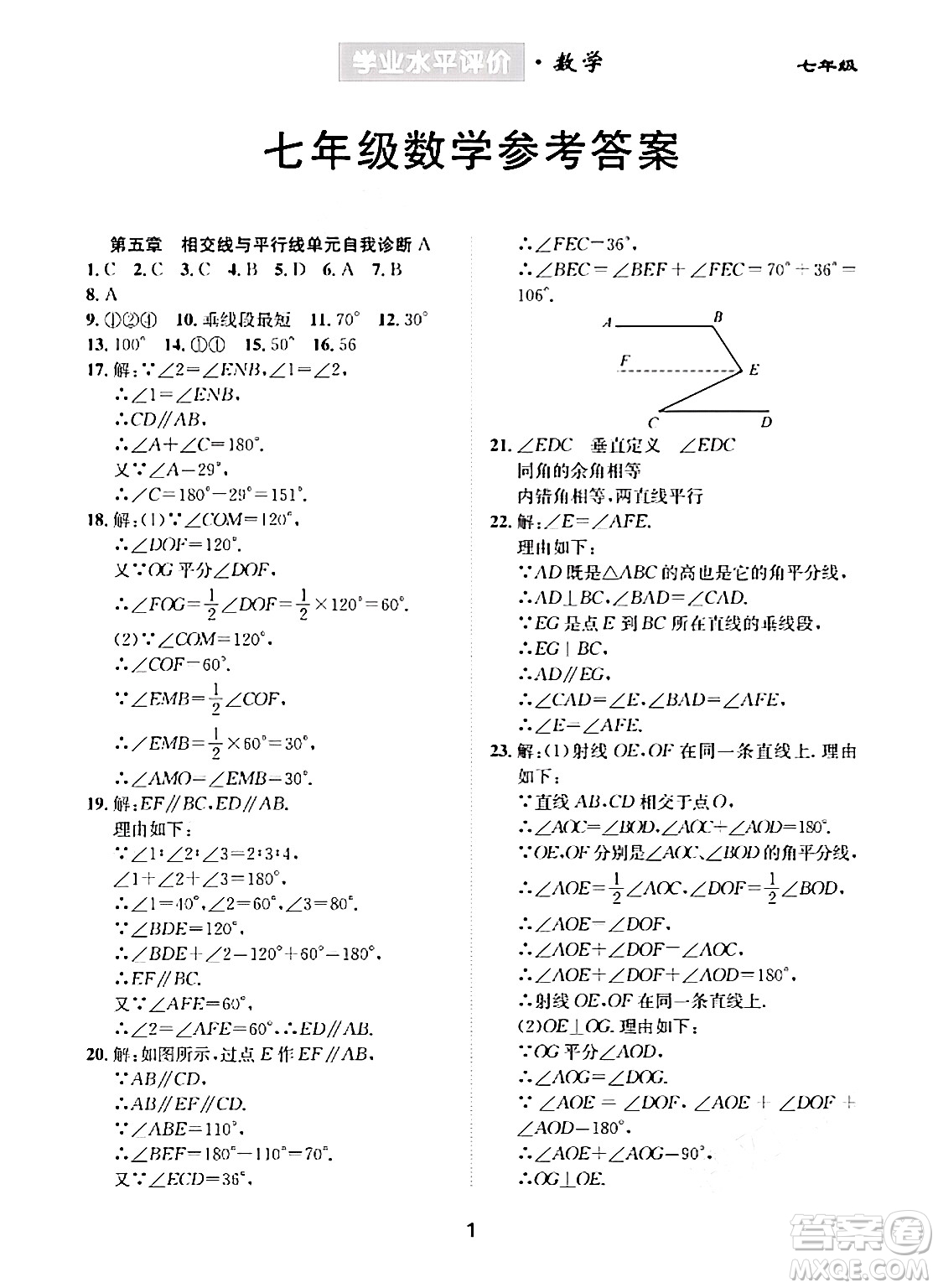 崇文書局2024年春學(xué)業(yè)水平評價(jià)核心素養(yǎng)提升專練七年級數(shù)學(xué)下冊人教版答案