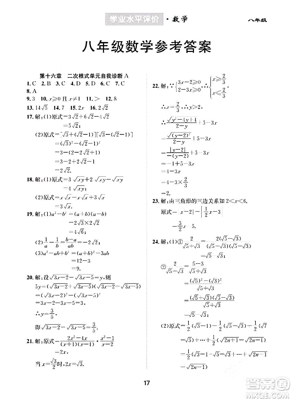 崇文書局2024年春學(xué)業(yè)水平評價(jià)核心素養(yǎng)提升專練八年級數(shù)學(xué)下冊人教版答案