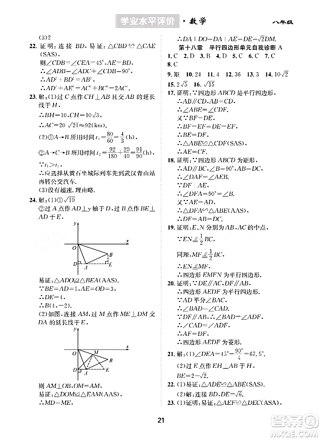 崇文書局2024年春學(xué)業(yè)水平評價(jià)核心素養(yǎng)提升專練八年級數(shù)學(xué)下冊人教版答案
