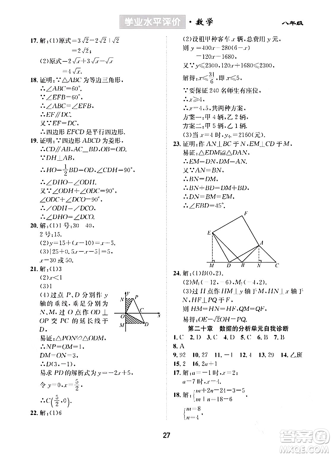 崇文書局2024年春學(xué)業(yè)水平評價(jià)核心素養(yǎng)提升專練八年級數(shù)學(xué)下冊人教版答案