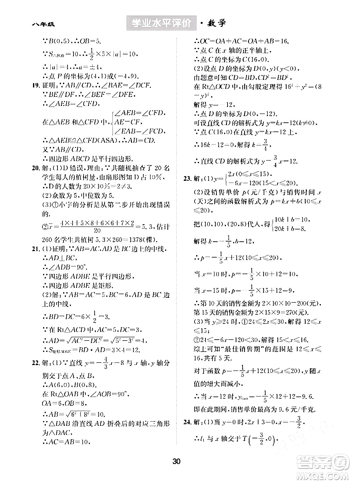 崇文書局2024年春學(xué)業(yè)水平評價(jià)核心素養(yǎng)提升專練八年級數(shù)學(xué)下冊人教版答案