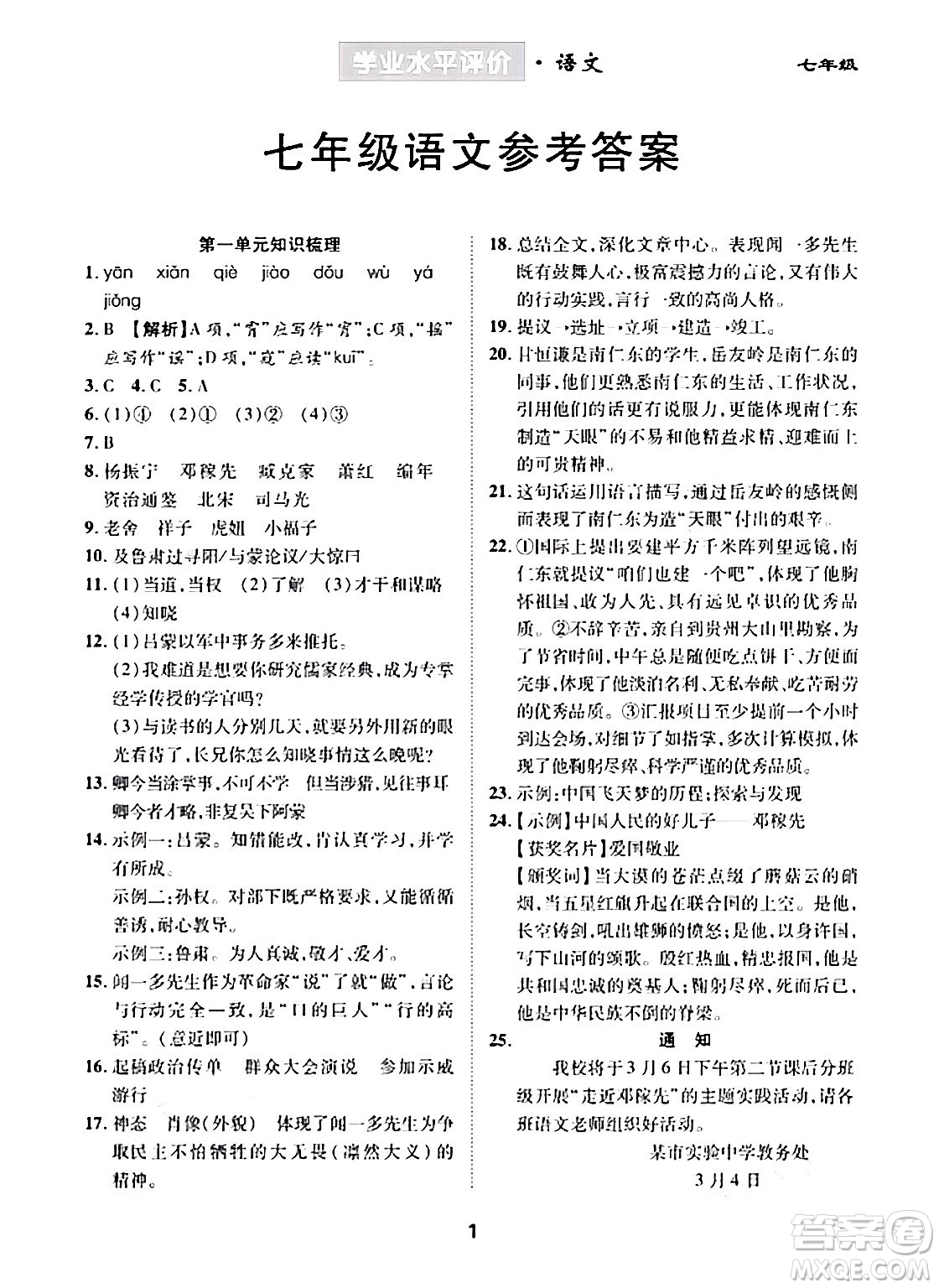 崇文書局2024年春學(xué)業(yè)水平評價(jià)核心素養(yǎng)提升專練七年級語文下冊通用版答案