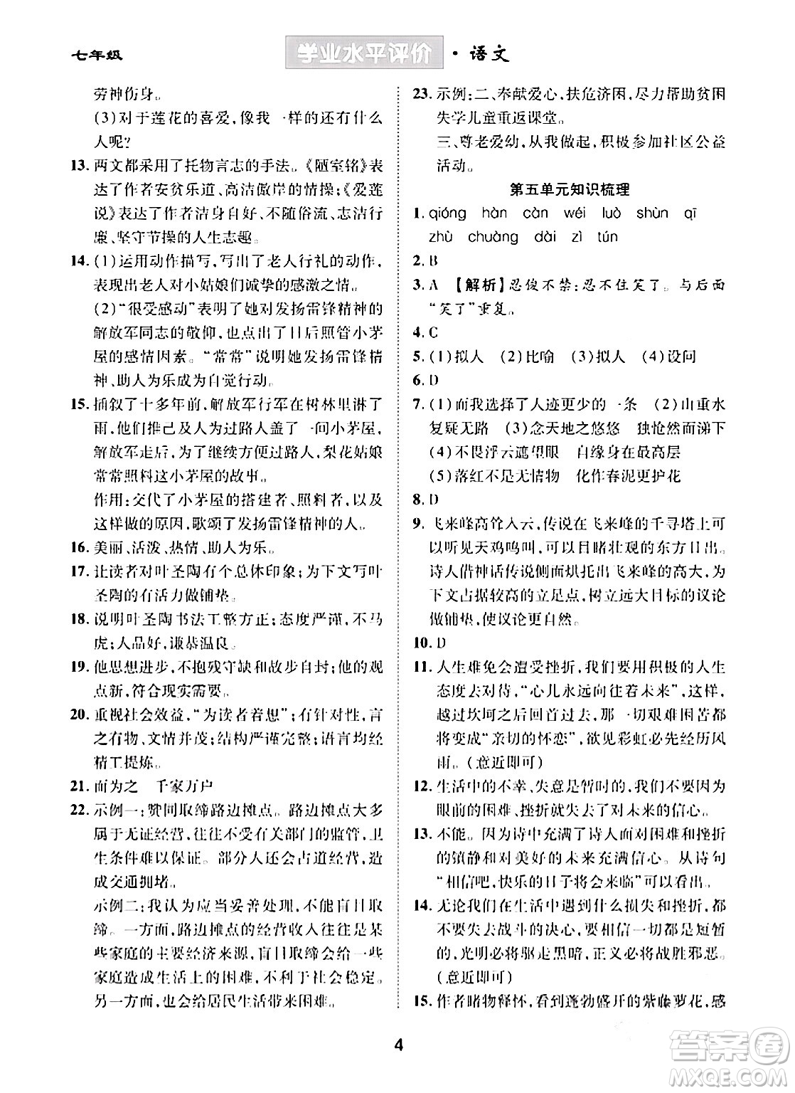 崇文書局2024年春學(xué)業(yè)水平評價(jià)核心素養(yǎng)提升專練七年級語文下冊通用版答案