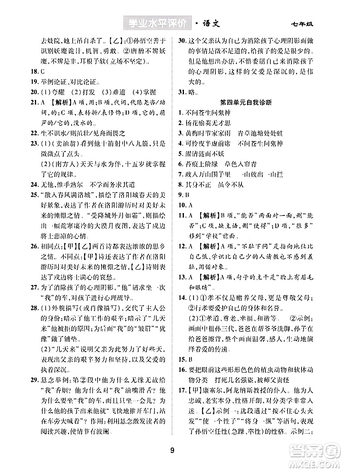 崇文書局2024年春學(xué)業(yè)水平評價(jià)核心素養(yǎng)提升專練七年級語文下冊通用版答案