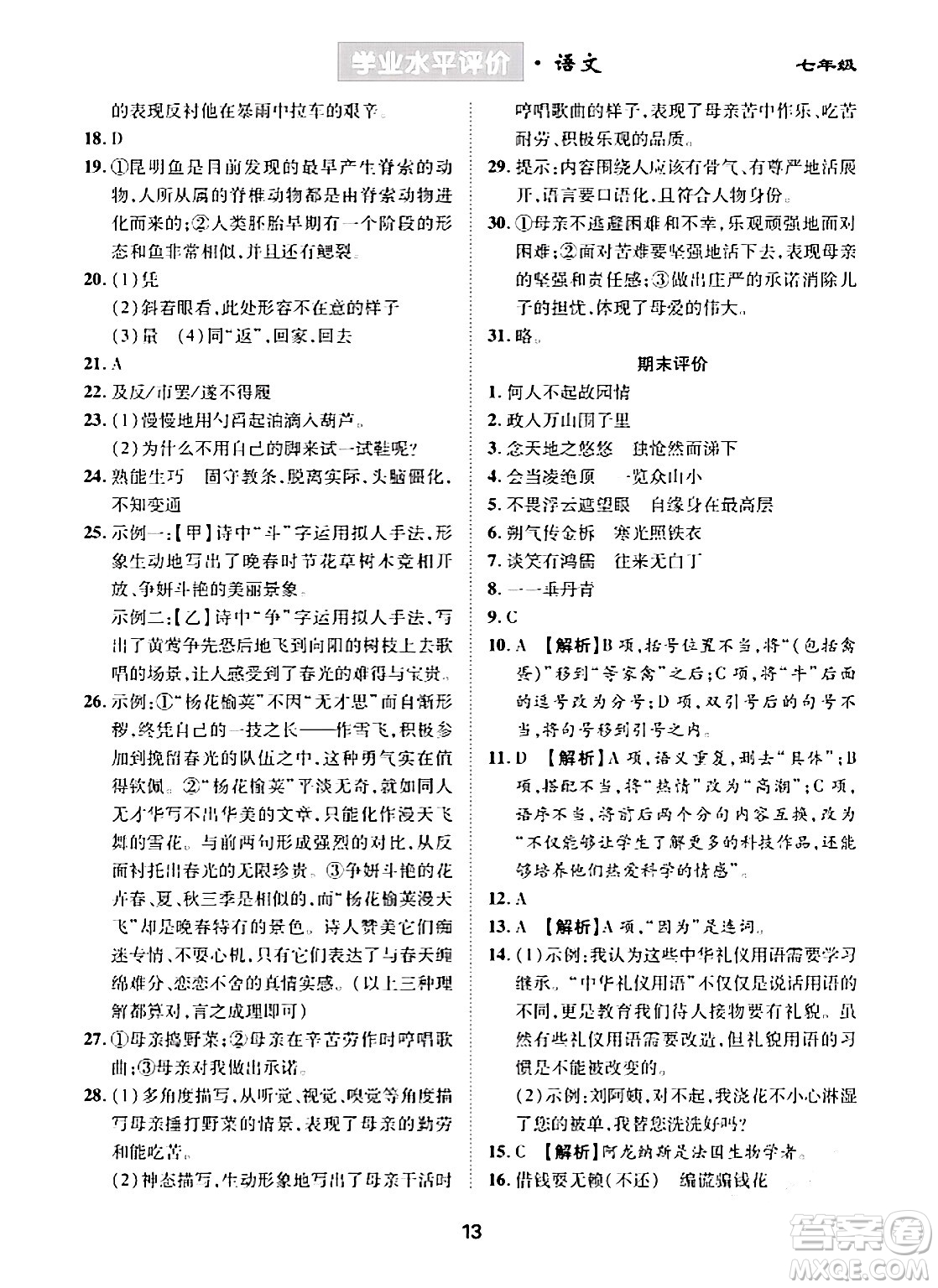 崇文書局2024年春學(xué)業(yè)水平評價(jià)核心素養(yǎng)提升專練七年級語文下冊通用版答案