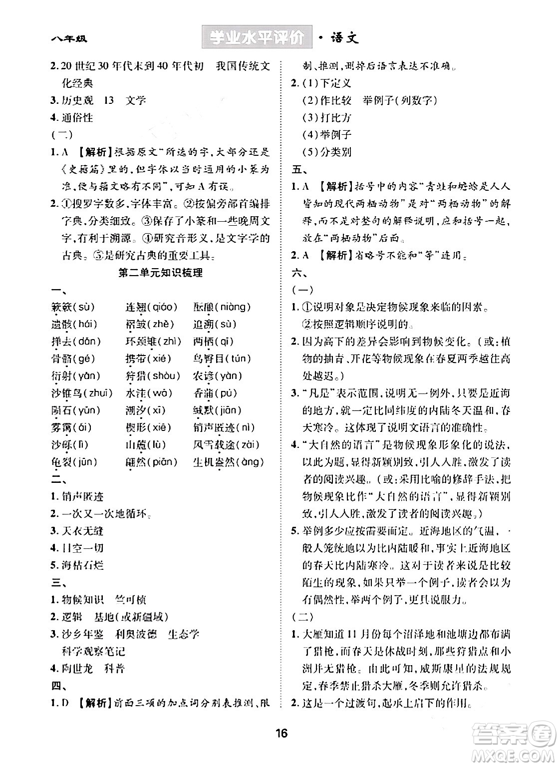 崇文書局2024年春學(xué)業(yè)水平評(píng)價(jià)核心素養(yǎng)提升專練八年級(jí)語文下冊(cè)通用版答案