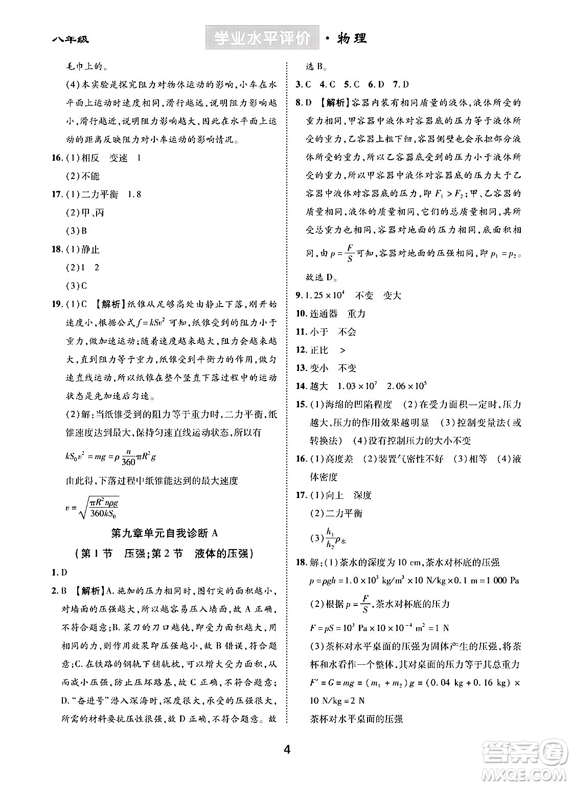 崇文書局2024年春學(xué)業(yè)水平評(píng)價(jià)核心素養(yǎng)提升專練八年級(jí)物理下冊(cè)人教版答案